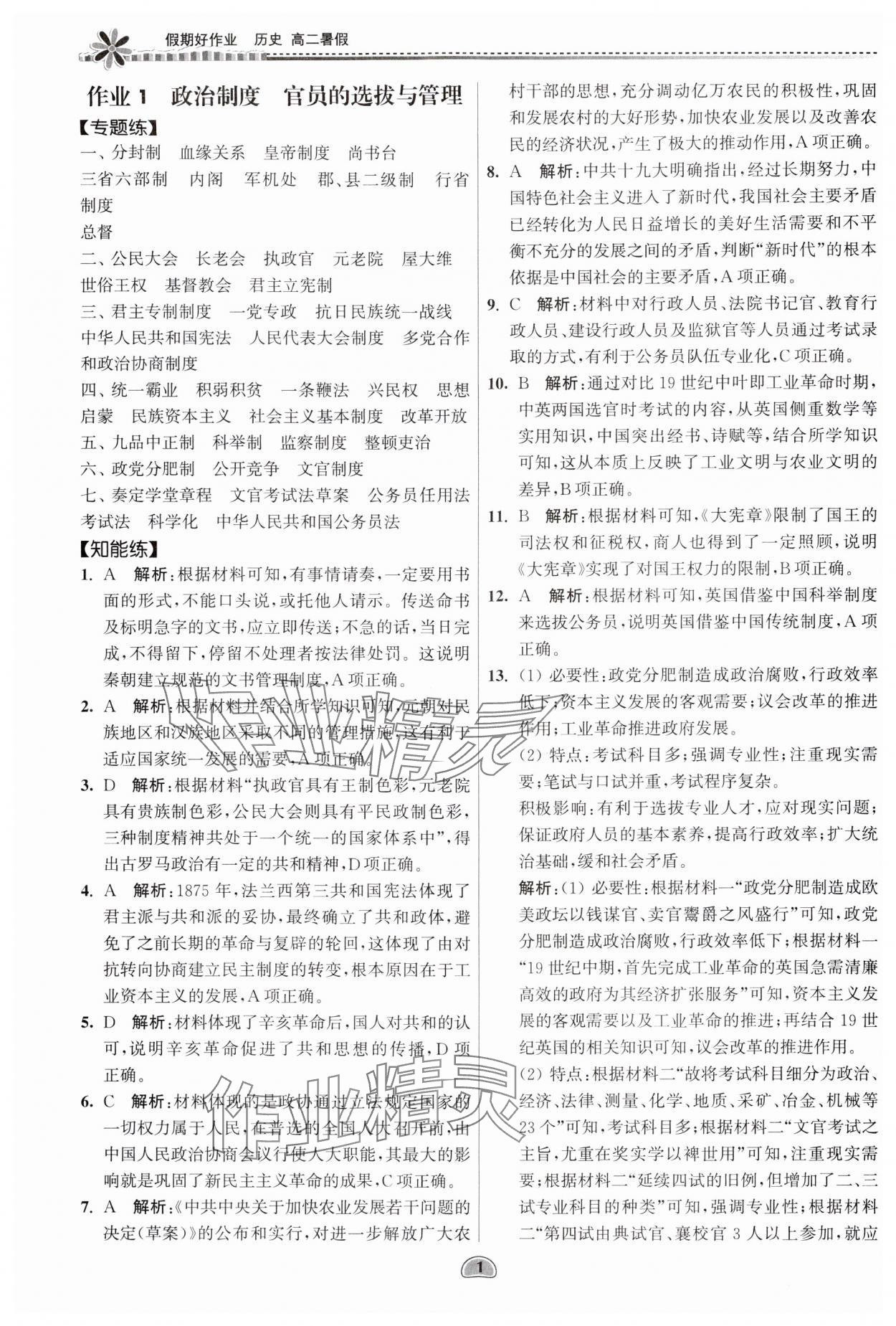 2024年假期好作业暨期末复习暑假高二历史 参考答案第1页