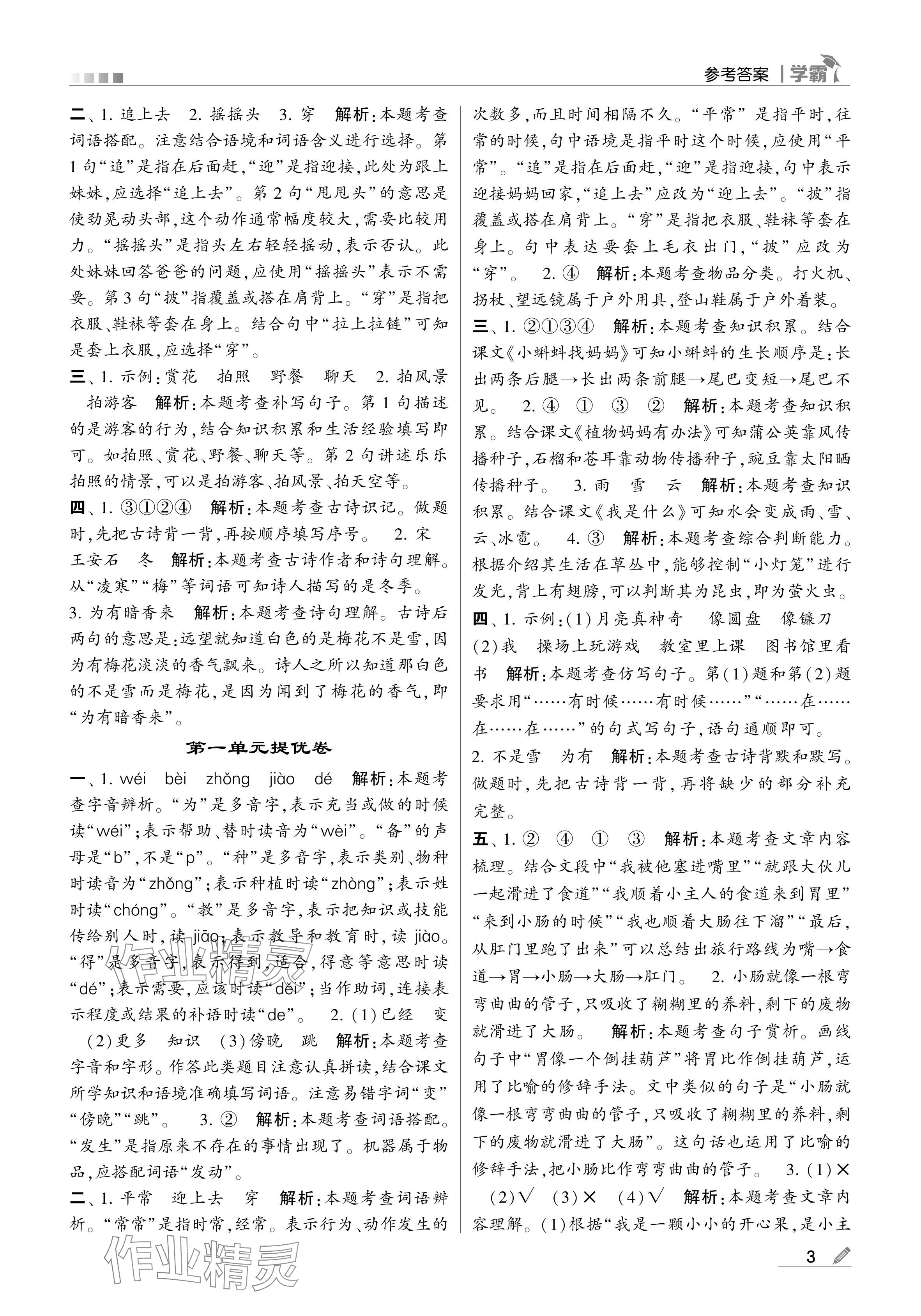 2024年學(xué)霸甘肅少年兒童出版社二年級語文上冊人教版 參考答案第3頁