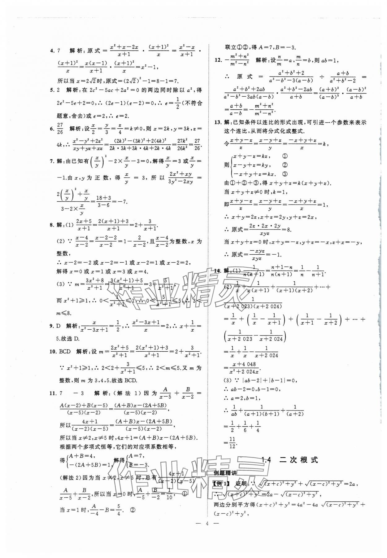 2024年初高中銜接江蘇鳳凰美術(shù)出版社九年級數(shù)學(xué) 第4頁