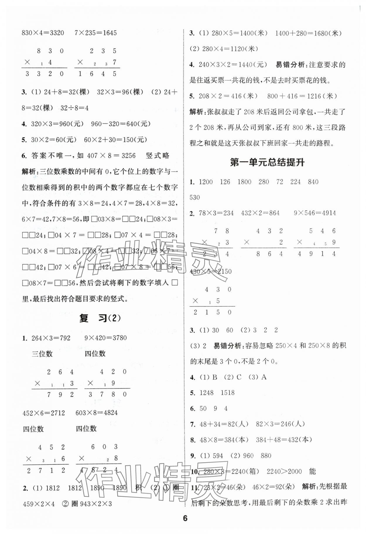 2024年通城學典課時作業(yè)本三年級數(shù)學上冊蘇教版 參考答案第6頁