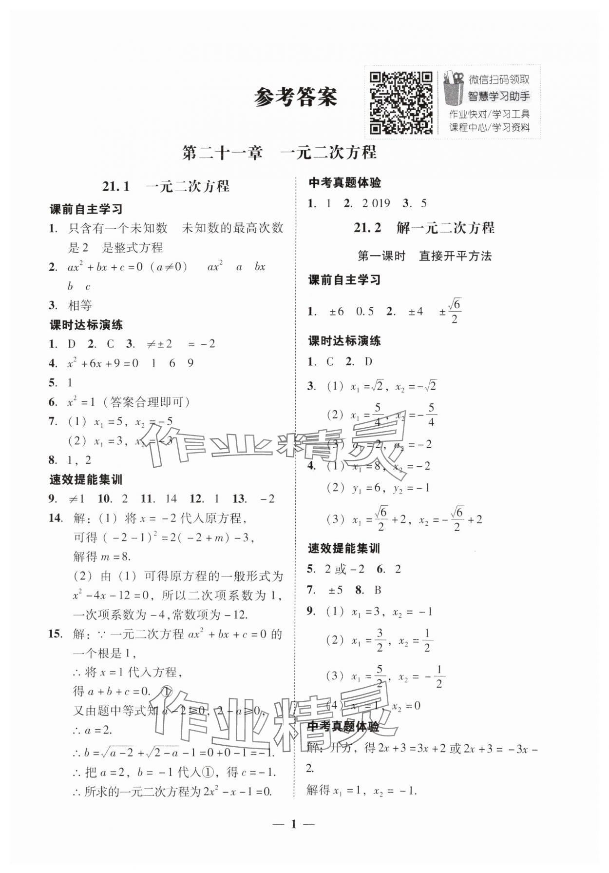 2024年南粵學典學考精練九年級數(shù)學全一冊人教版 第1頁