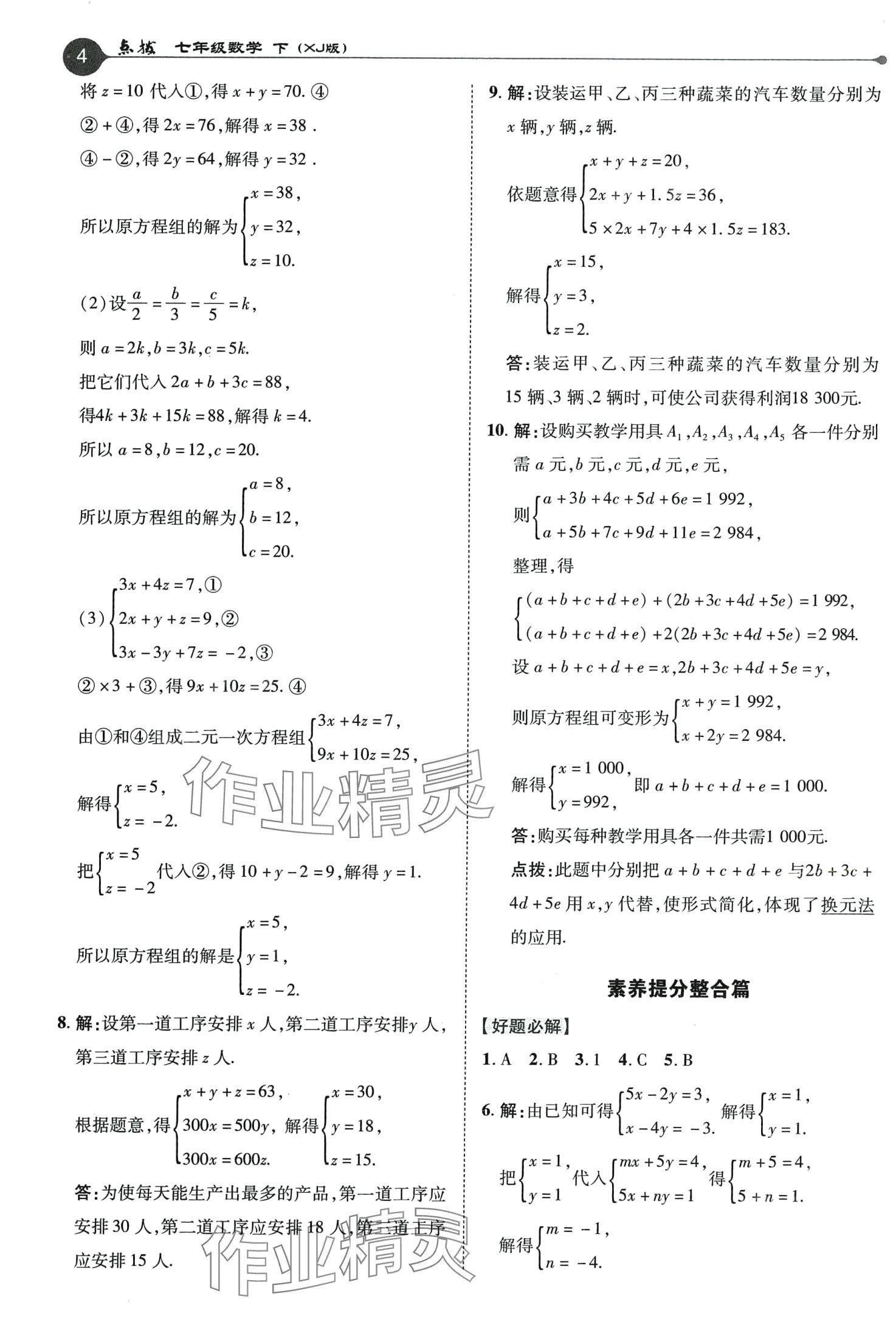 2024年特高級教師點撥七年級數(shù)學下冊湘教版 第4頁