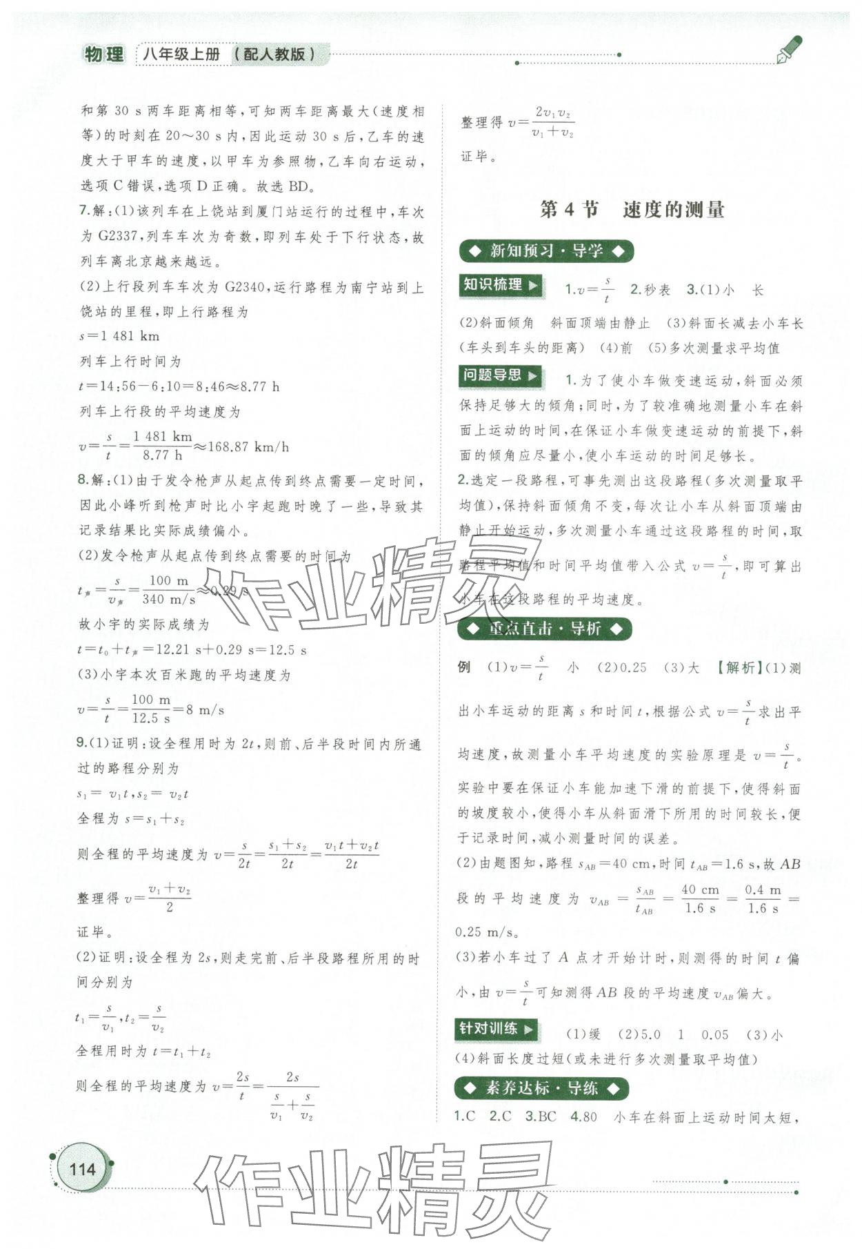 2024年新課程學(xué)習(xí)與測評(píng)同步學(xué)習(xí)八年級(jí)物理上冊人教版 第4頁