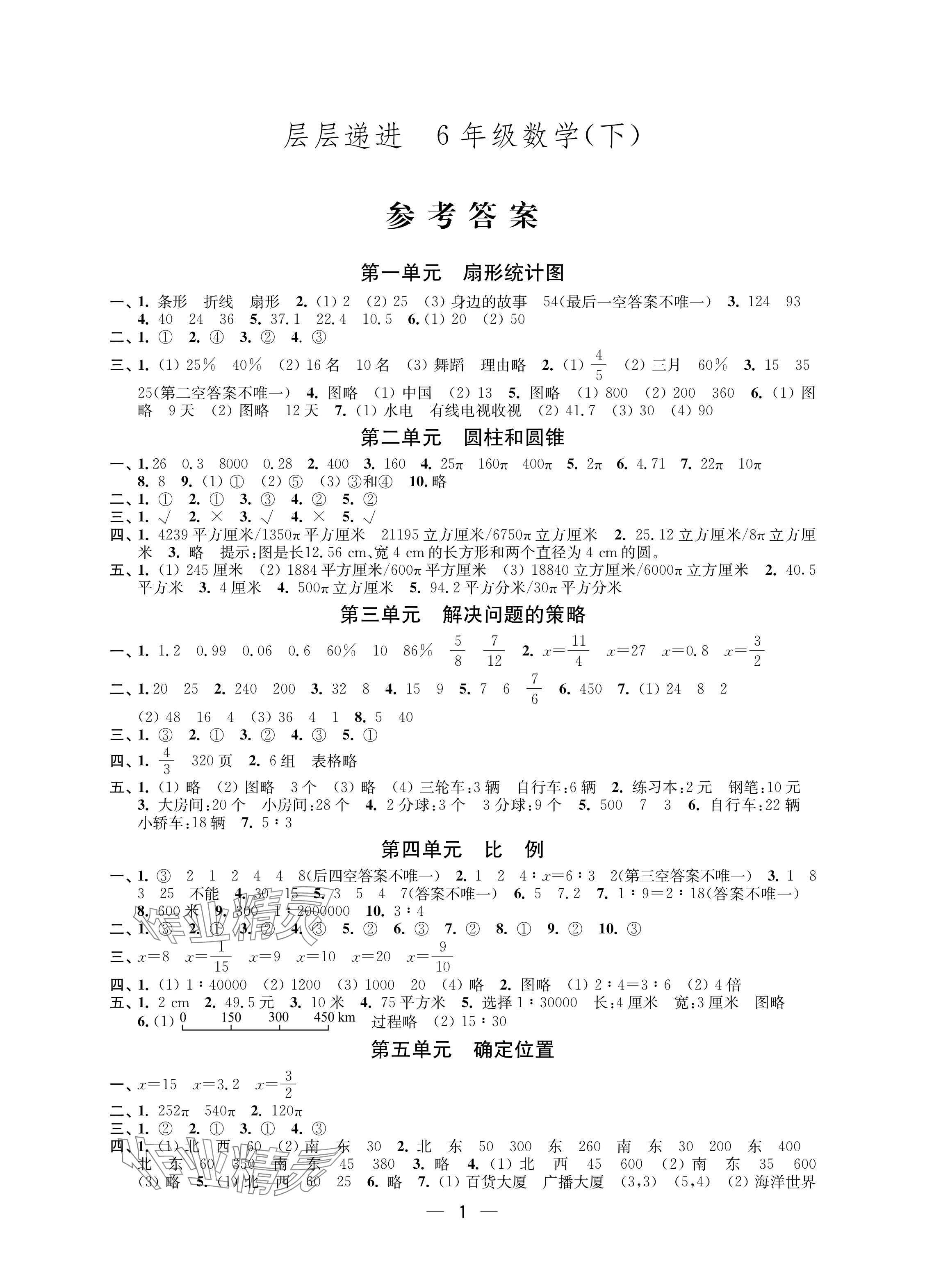 2024年層層遞進六年級數(shù)學下冊蘇教版 參考答案第1頁