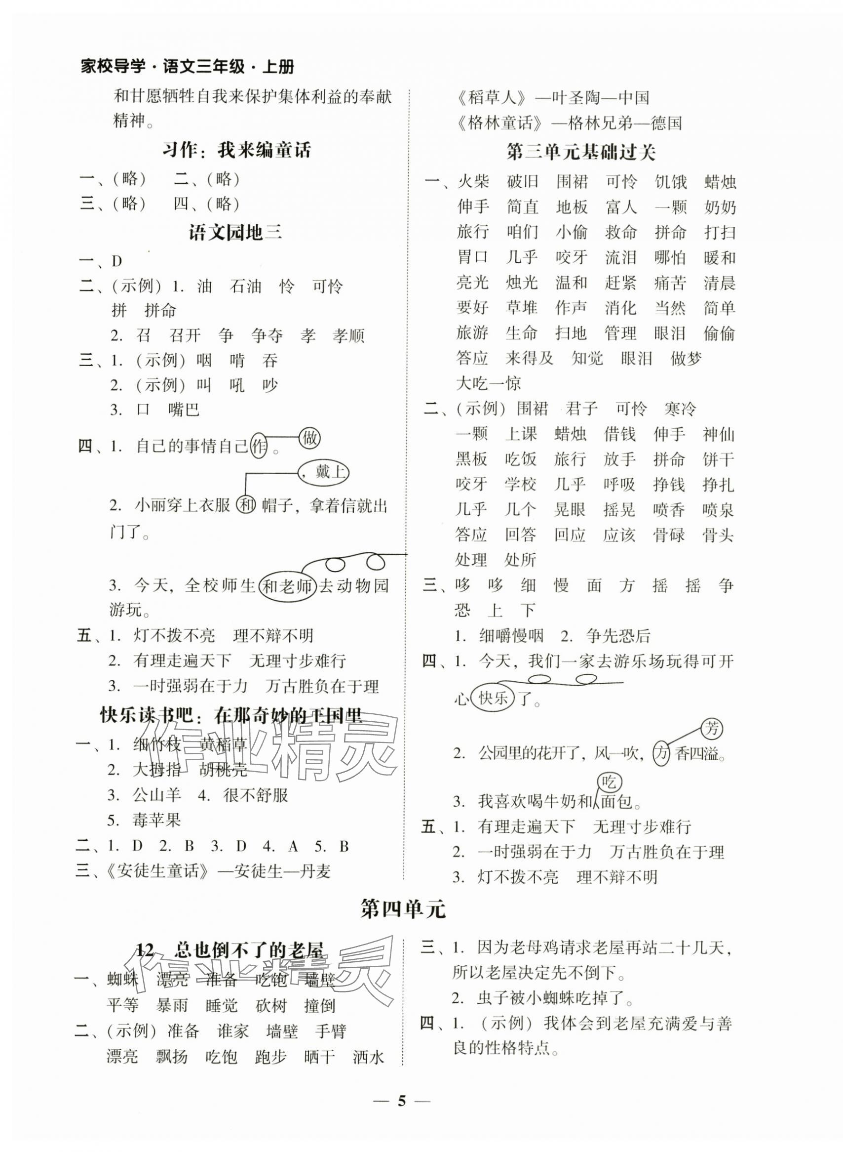 2024年家校导学三年级语文上册人教版 第5页