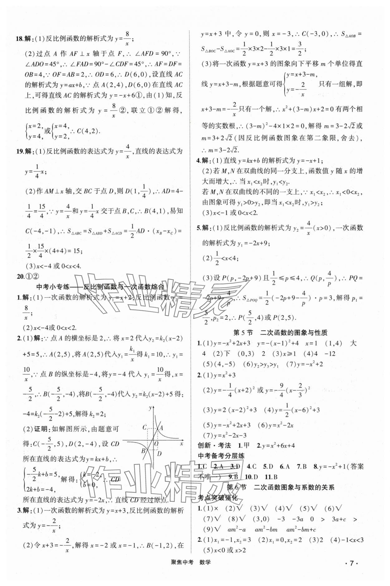 2024年聚焦中考數(shù)學(xué) 參考答案第7頁(yè)