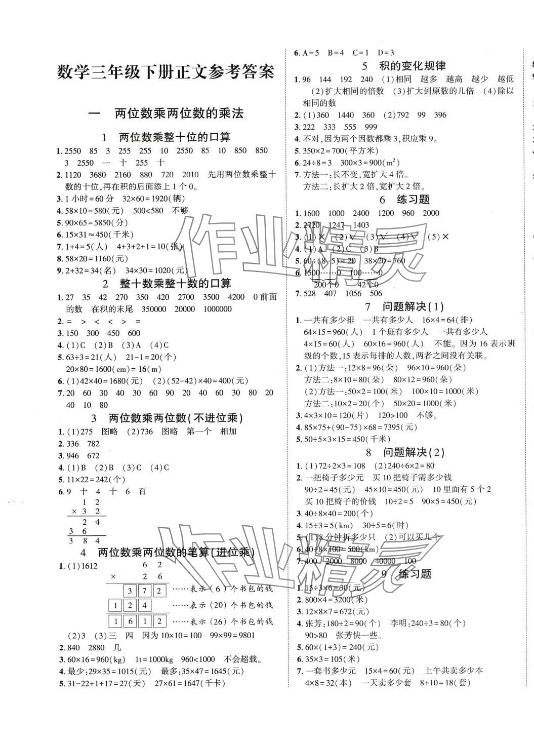 2024年博正圖書自主課堂三年級(jí)數(shù)學(xué)下冊(cè)西師大版 第1頁(yè)