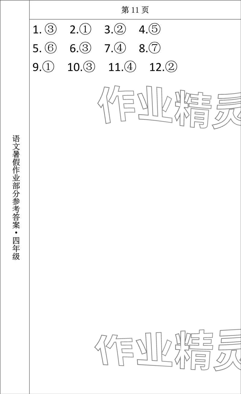 2024年语文暑假作业四年级长春出版社 参考答案第11页