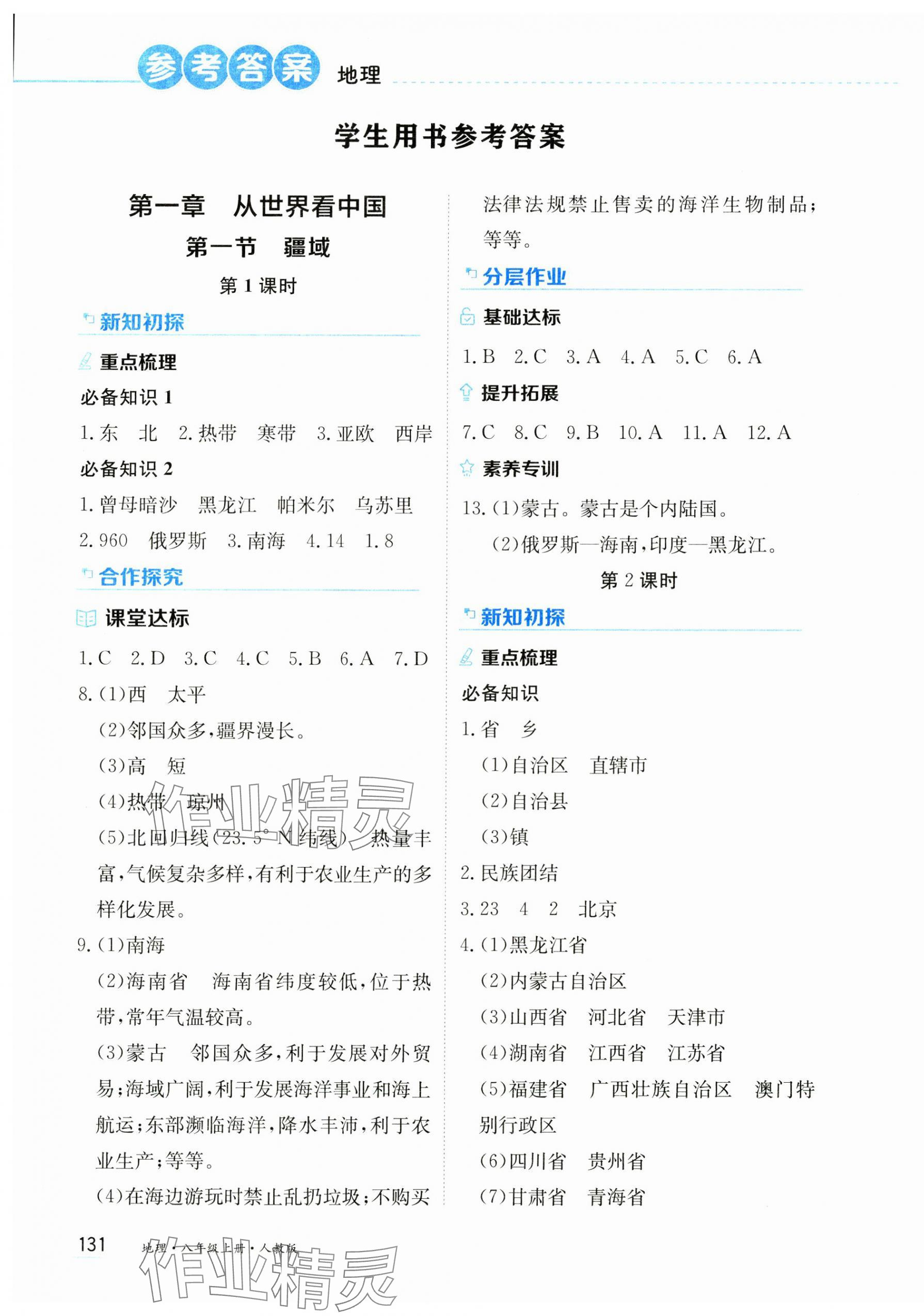 2024年資源與評(píng)價(jià)黑龍江教育出版社八年級(jí)地理上冊(cè)人教版 第1頁(yè)