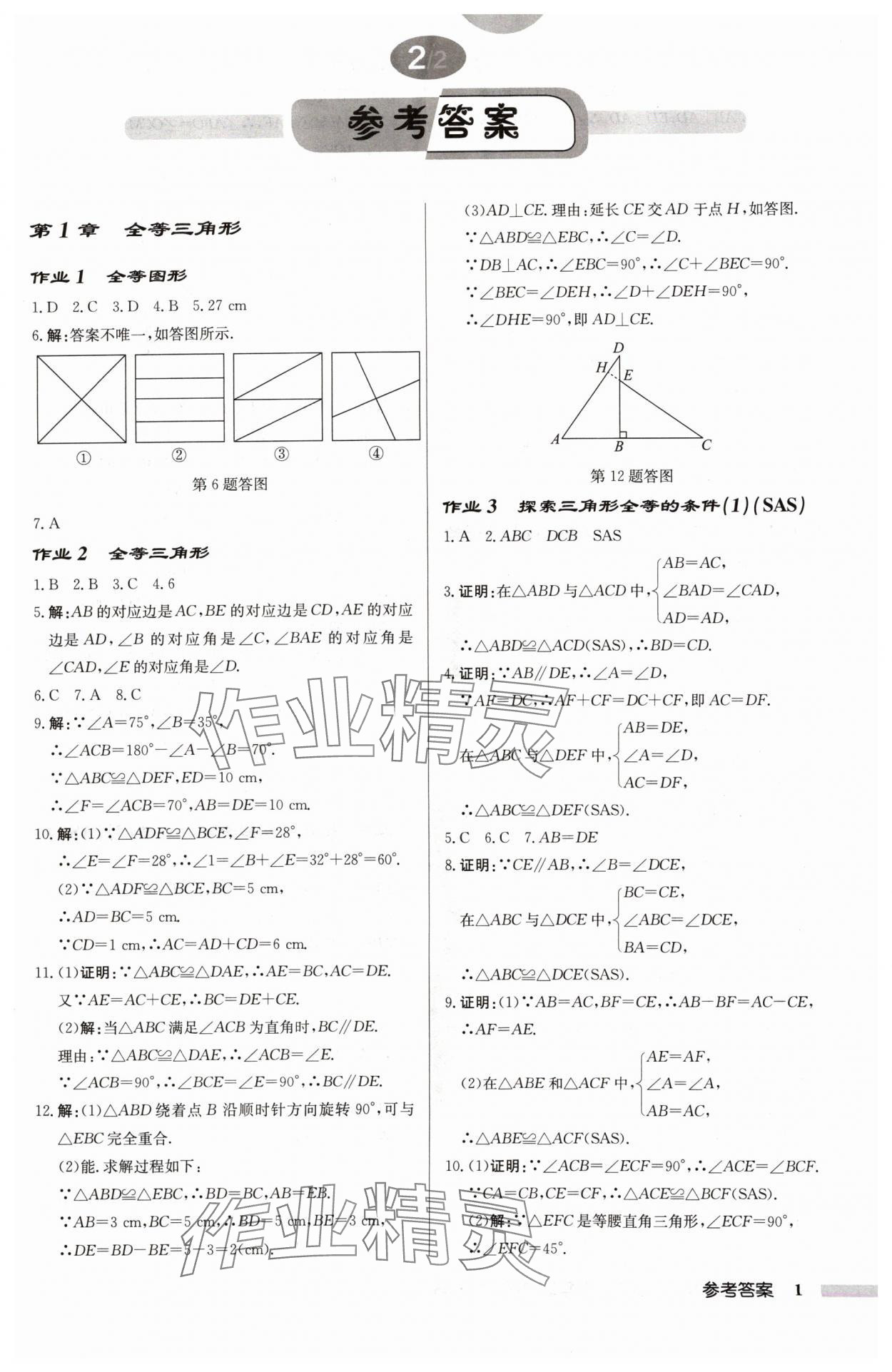 2024年啟東中學(xué)作業(yè)本八年級(jí)數(shù)學(xué)上冊(cè)蘇科版連淮專(zhuān)版 第1頁(yè)