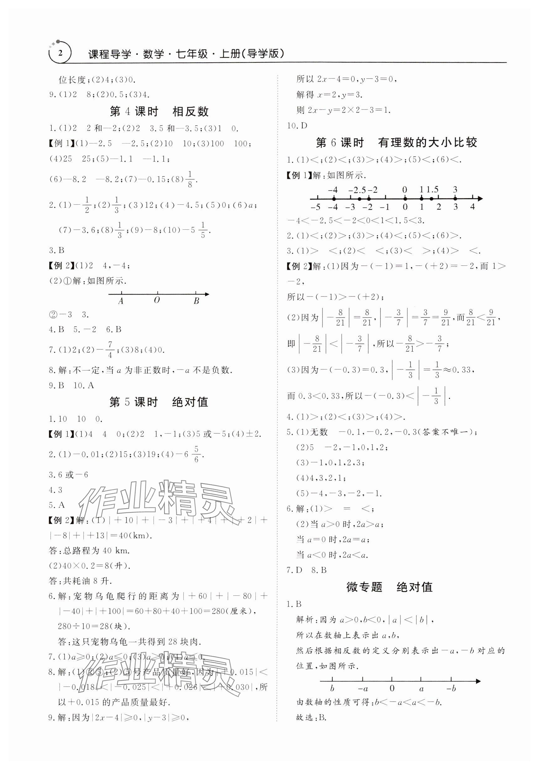 2024年课程导学七年级数学上册人教版 参考答案第2页