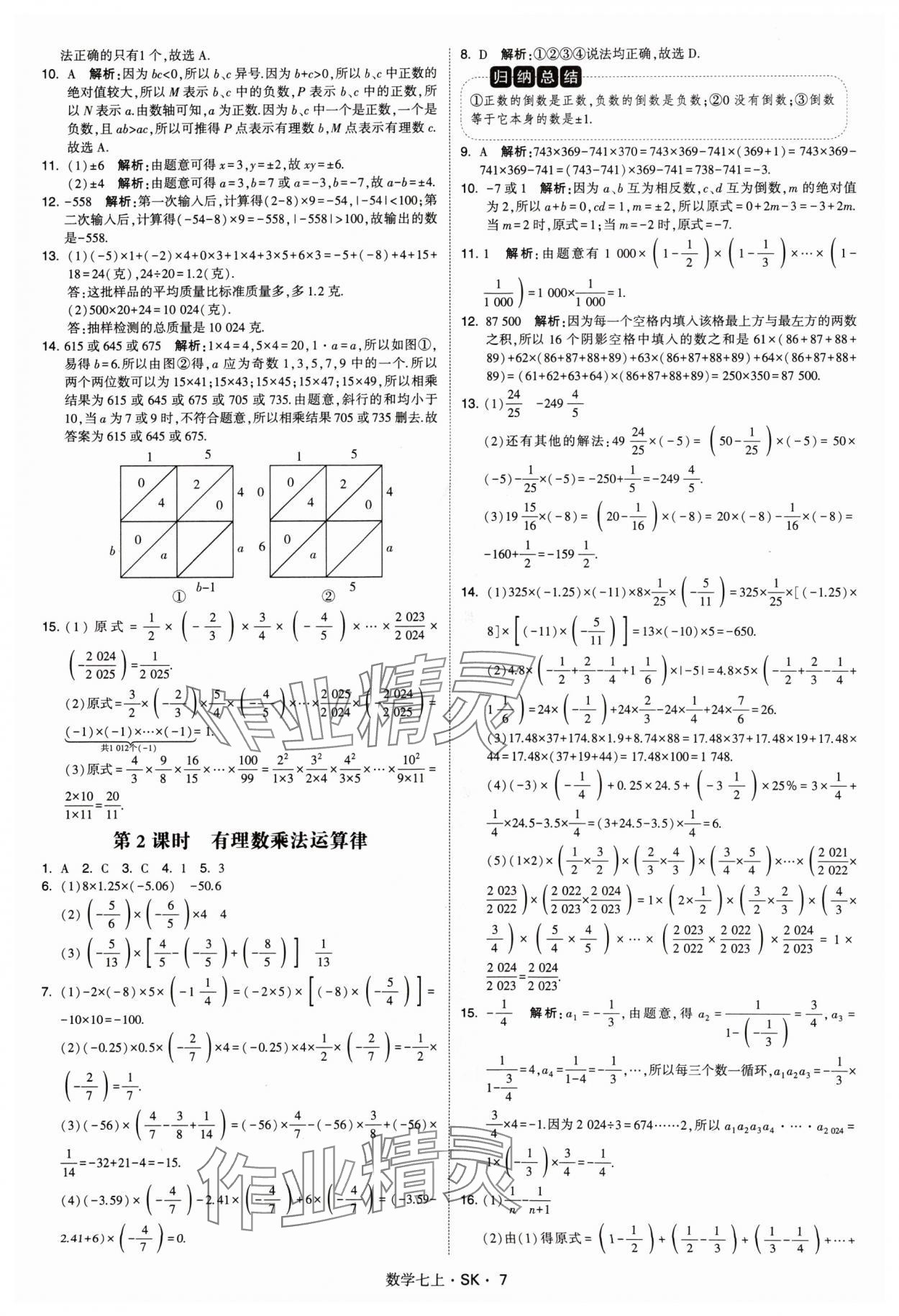 2024年學(xué)霸題中題七年級(jí)數(shù)學(xué)上冊(cè)蘇科版 參考答案第7頁(yè)