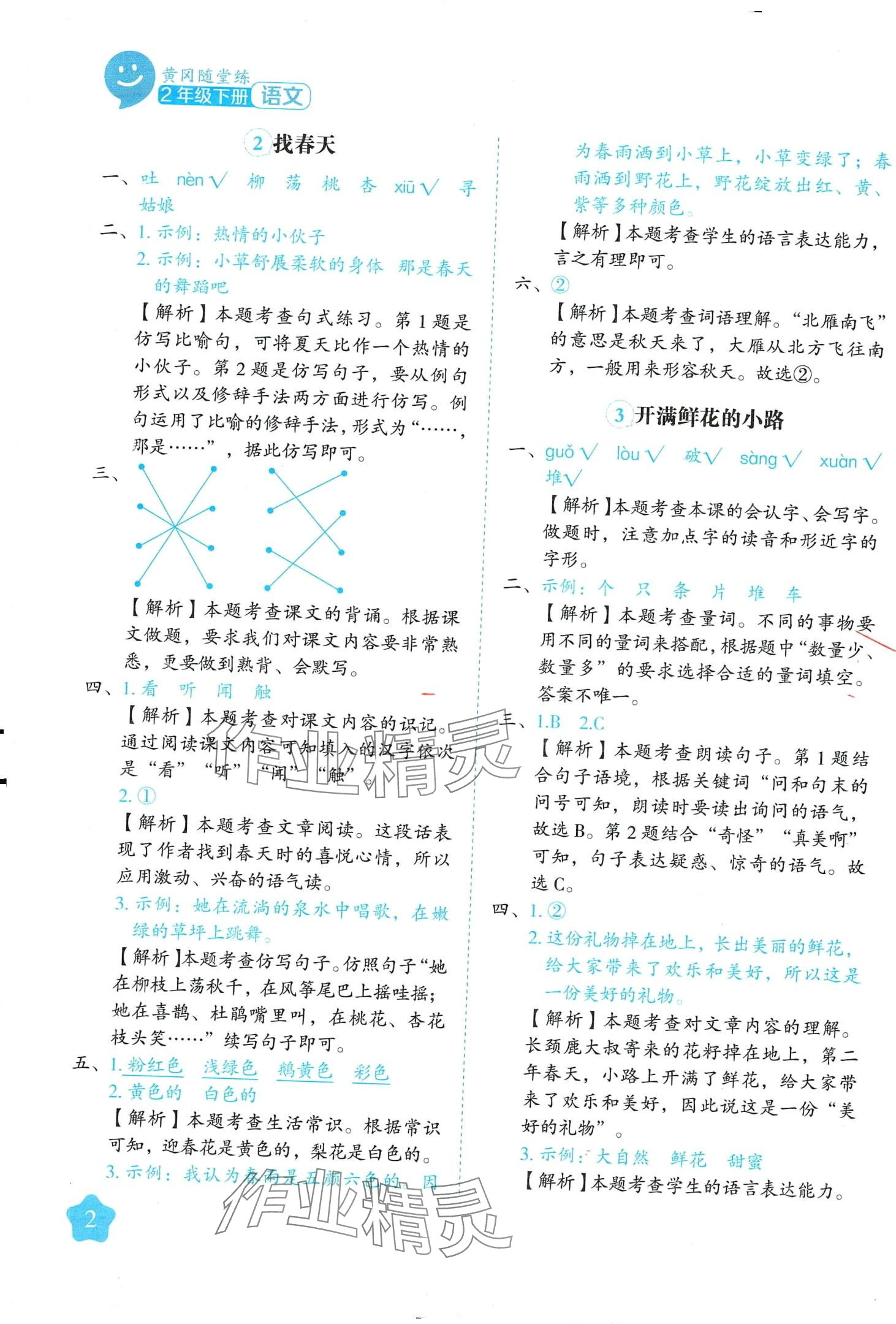 2024年黄冈随堂练二年级语文下册人教版 第2页