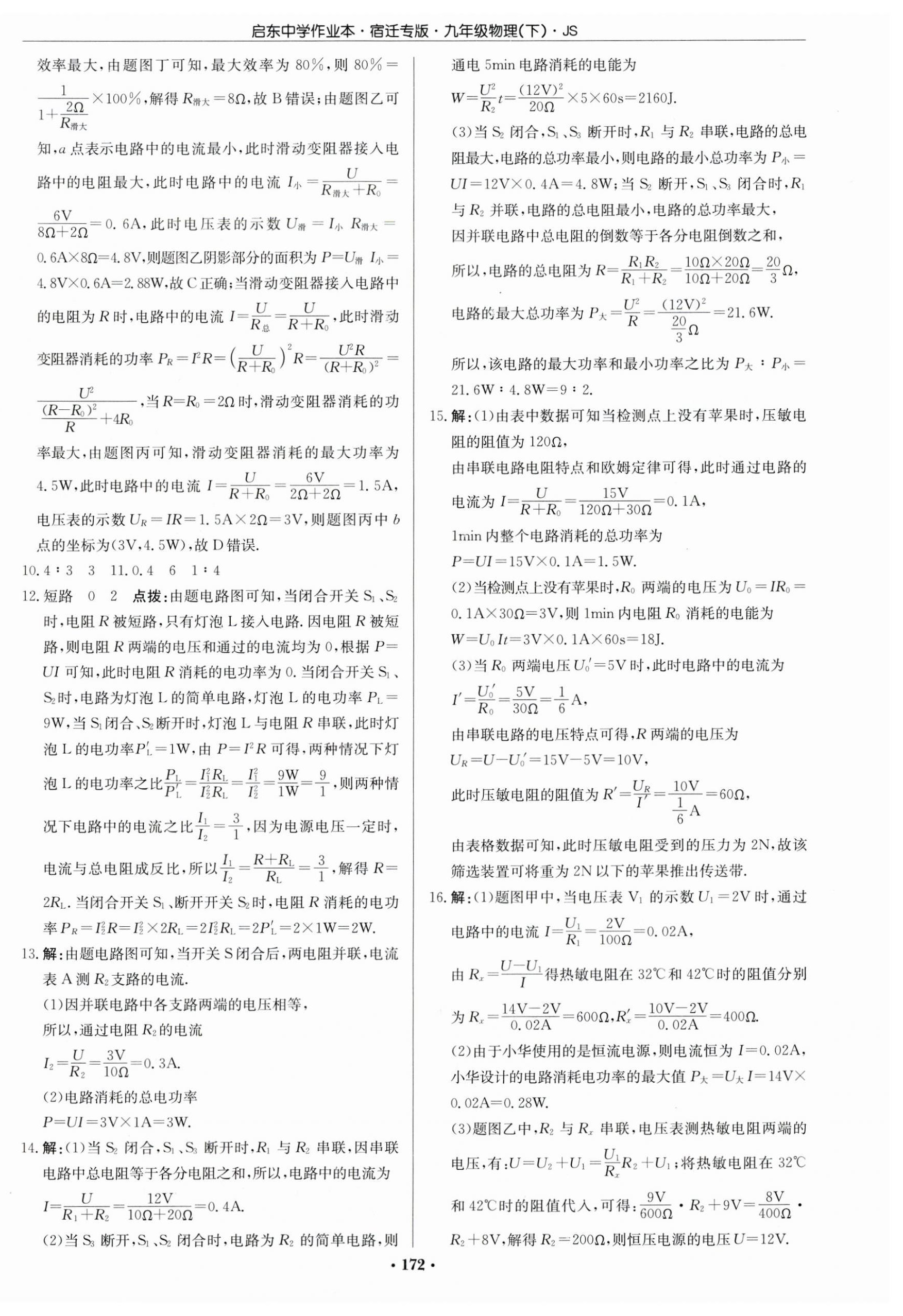 2024年启东中学作业本九年级物理下册苏科版宿迁专版 第2页