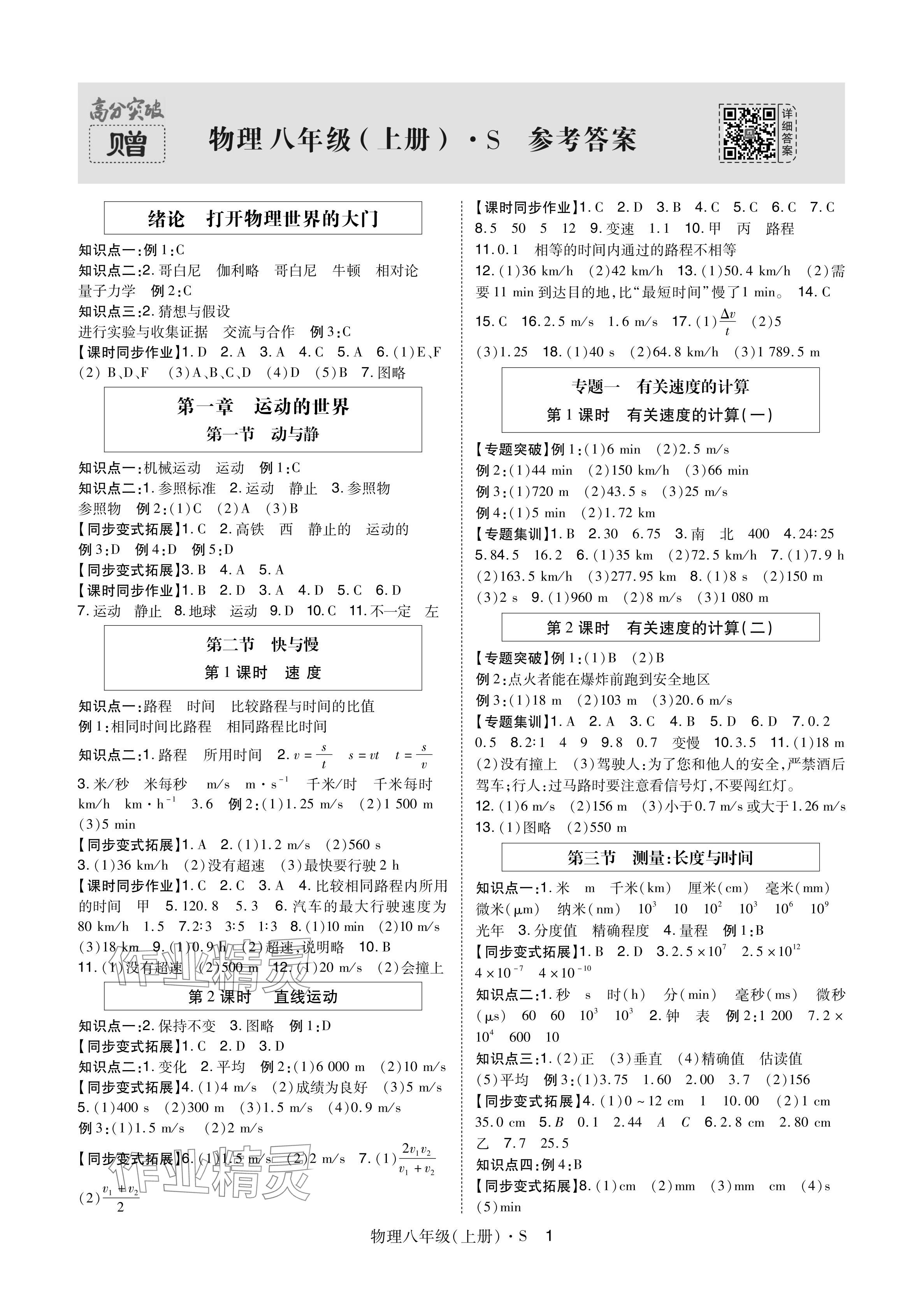 2024年高分突破课时达标讲练测八年级物理上册沪科版 参考答案第1页