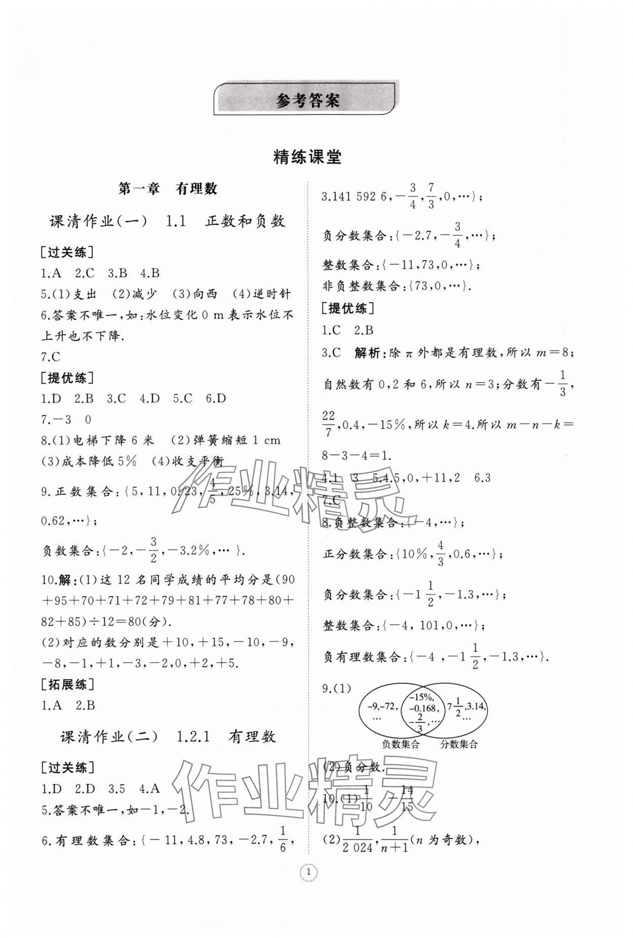 2023年同步练习册智慧作业七年级数学上册人教版 第1页