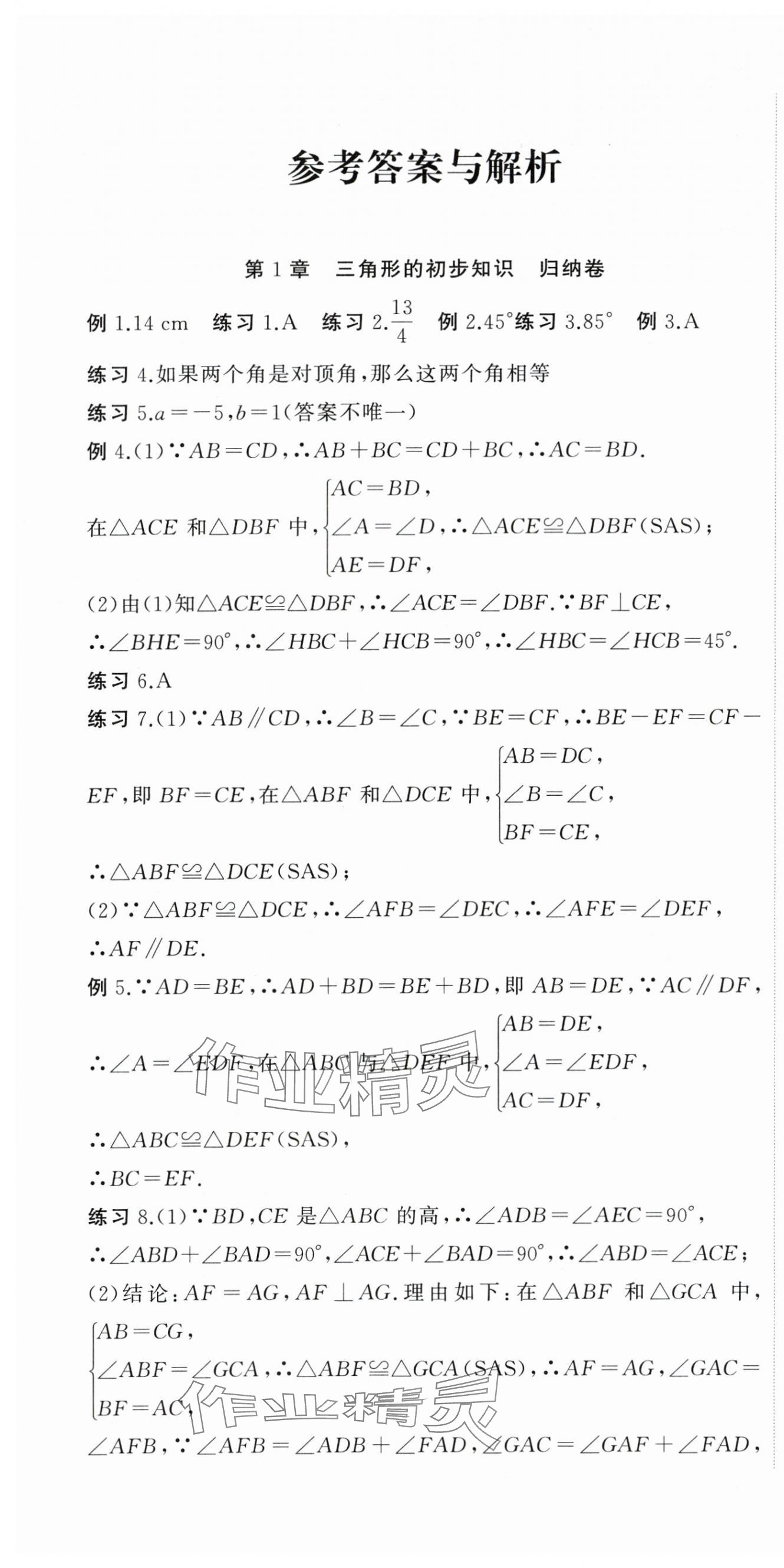 2023年名师面对面期末大通关八年级数学上册浙教版浙江专版 参考答案第1页