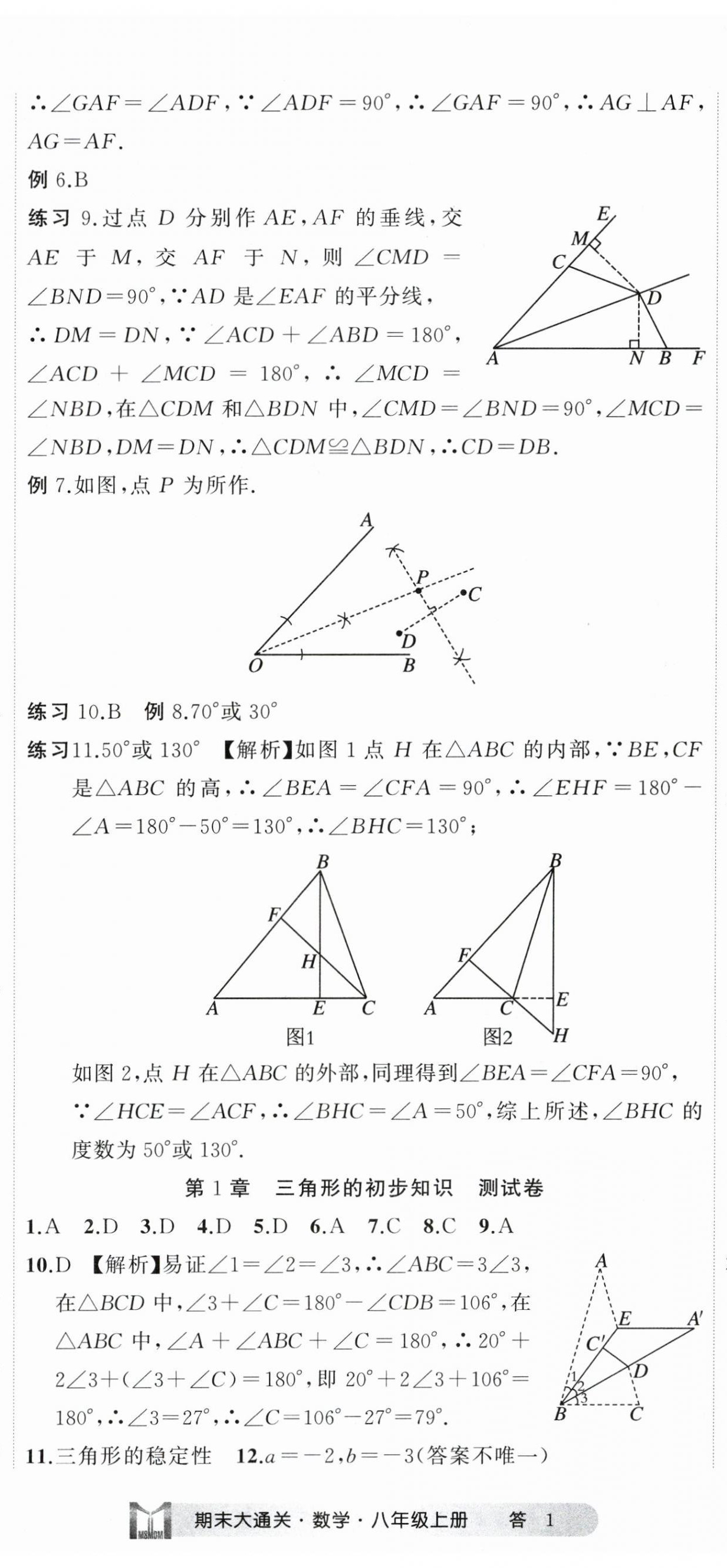 2023年名师面对面期末大通关八年级数学上册浙教版浙江专版 参考答案第2页