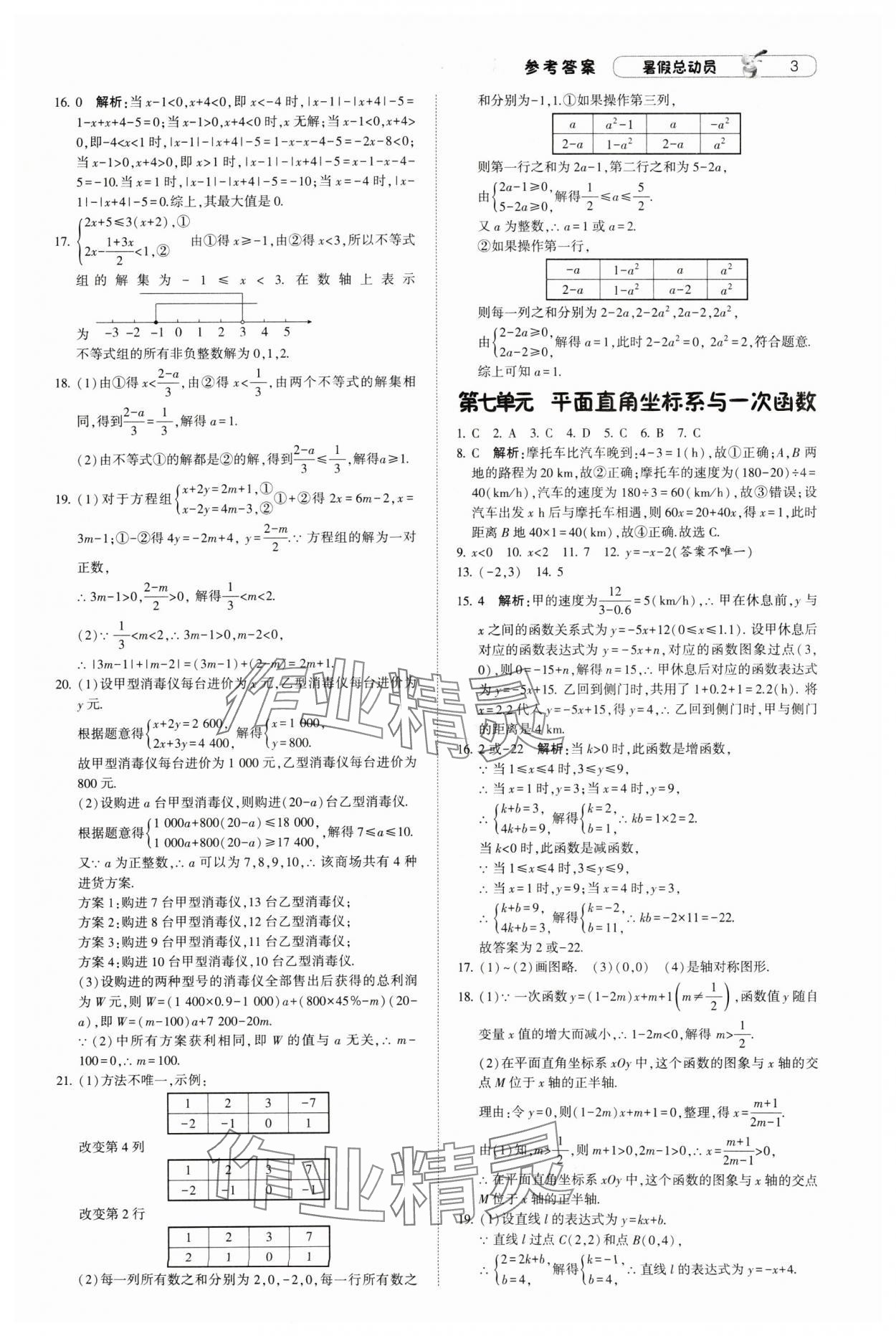 2024年暑假總動(dòng)員8年級(jí)升9年級(jí)數(shù)學(xué)北師大版寧夏人民教育出版社 參考答案第3頁