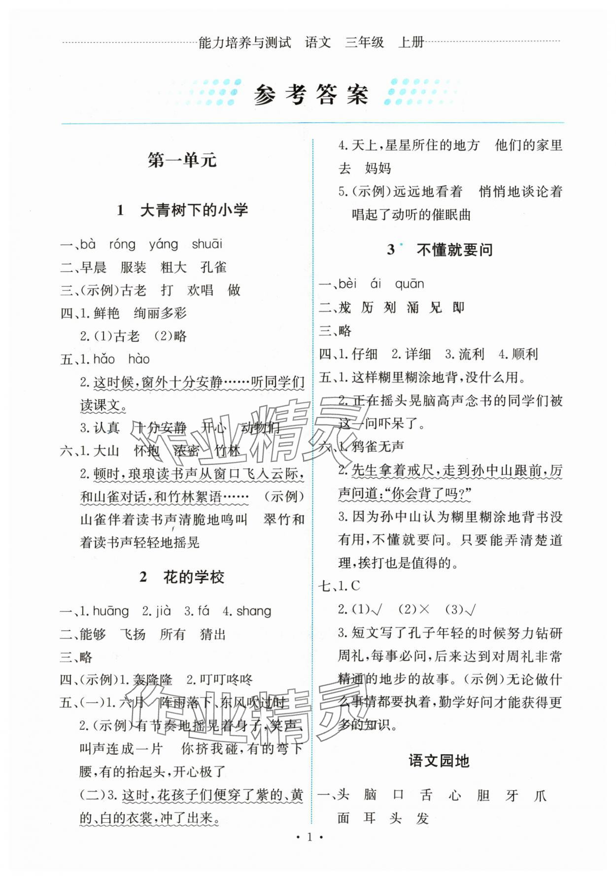 2024年能力培養(yǎng)與測試三年級語文上冊人教版湖南專版 第1頁