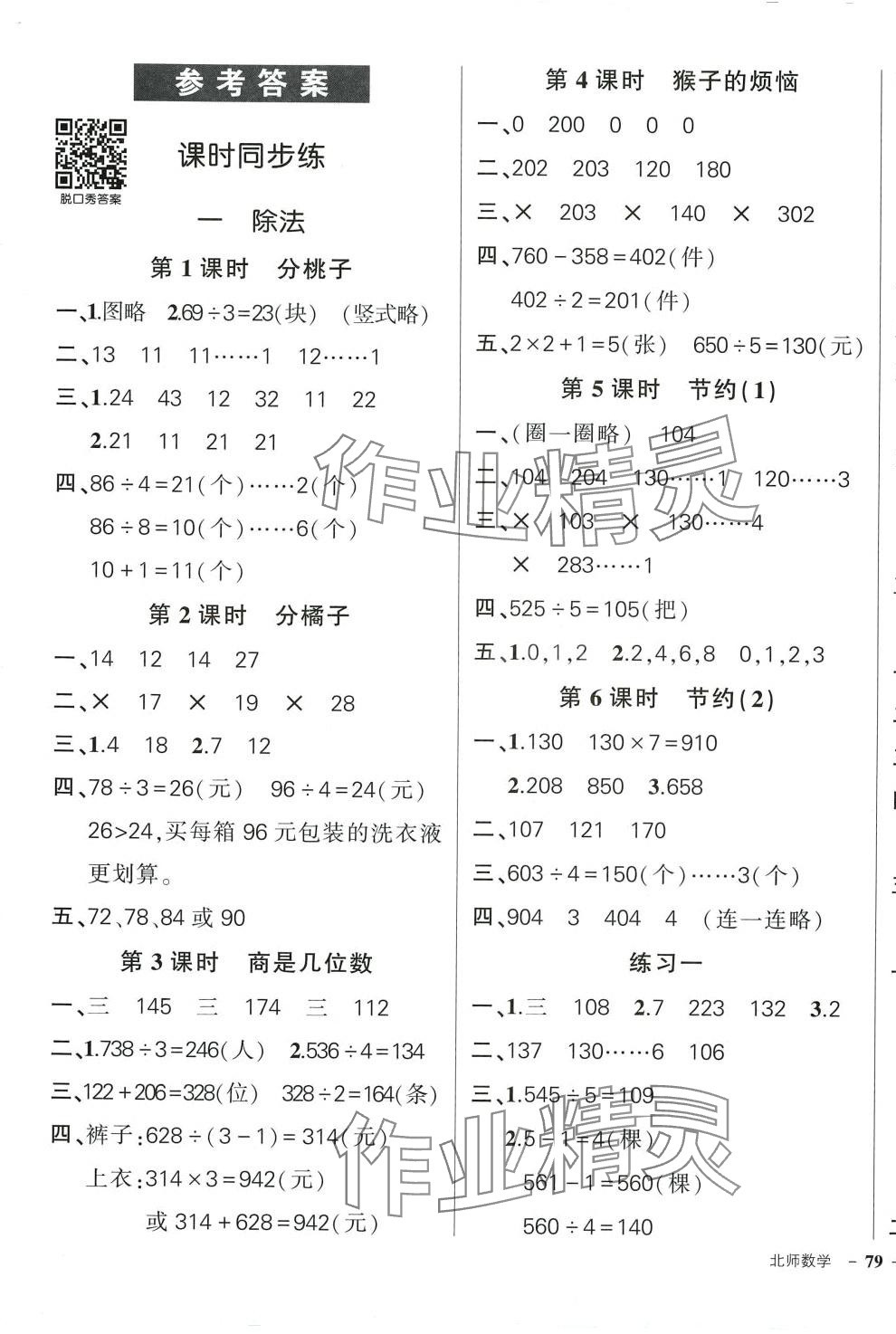 2024年状元成才路创优作业100分三年级数学下册北师大版 参考答案第1页