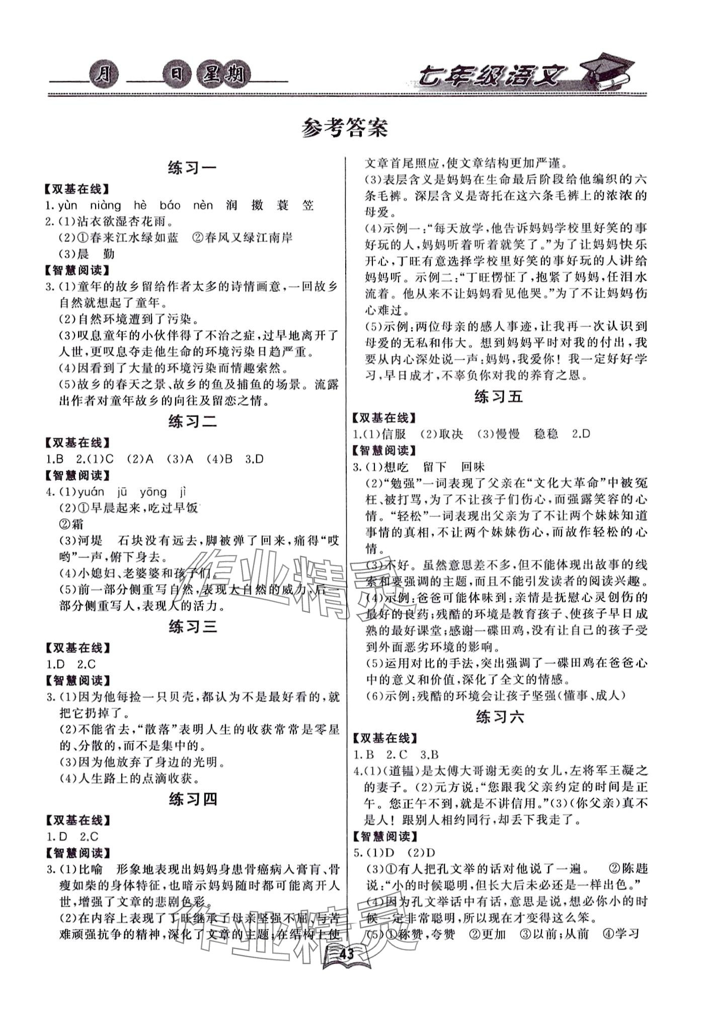 2024年優(yōu)等生寒假作業(yè)云南人民出版社七年級語文 第1頁