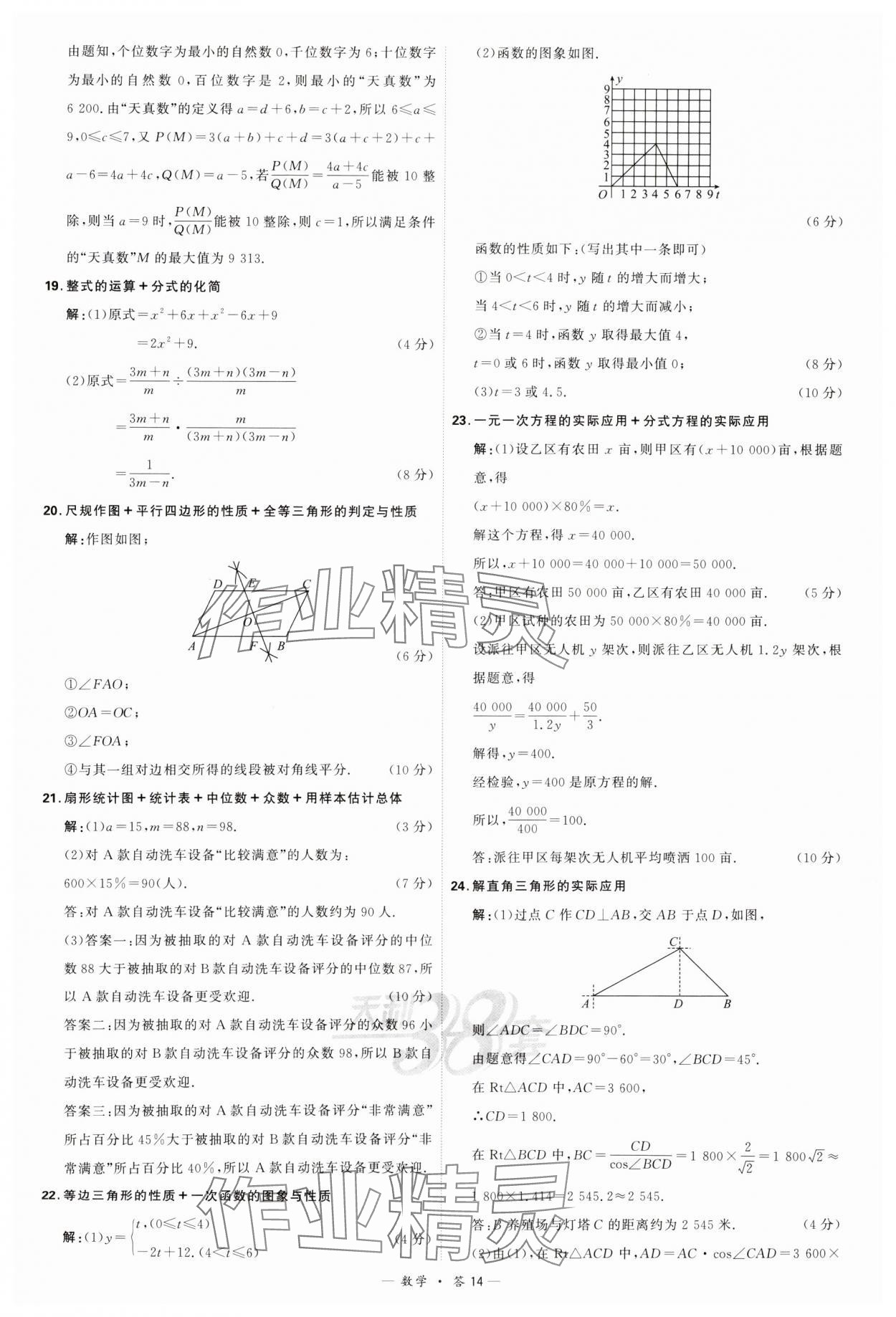 2024年天利38套新课标全国中考试题精选数学 参考答案第14页