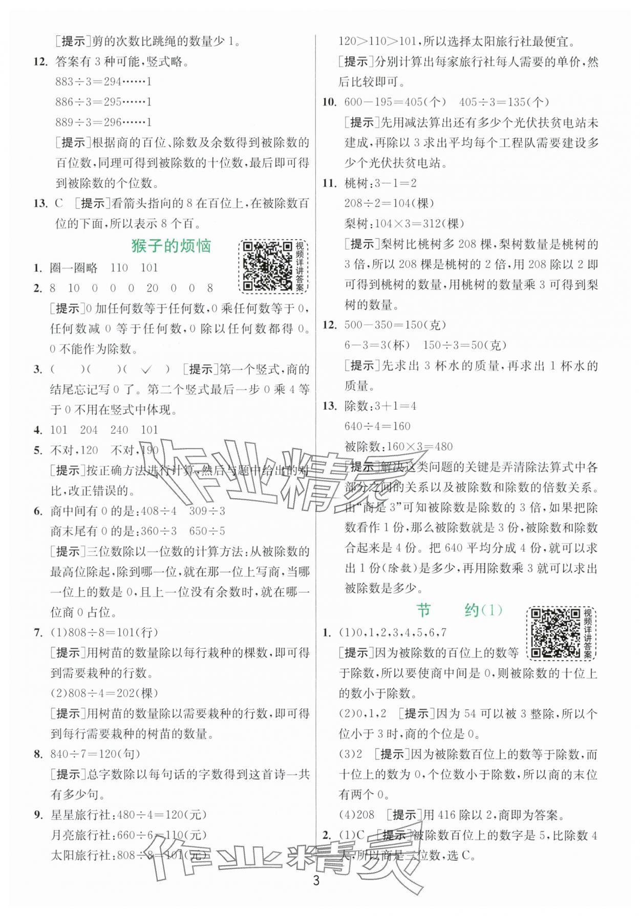 2024年实验班提优训练三年级数学下册北师大版 参考答案第3页