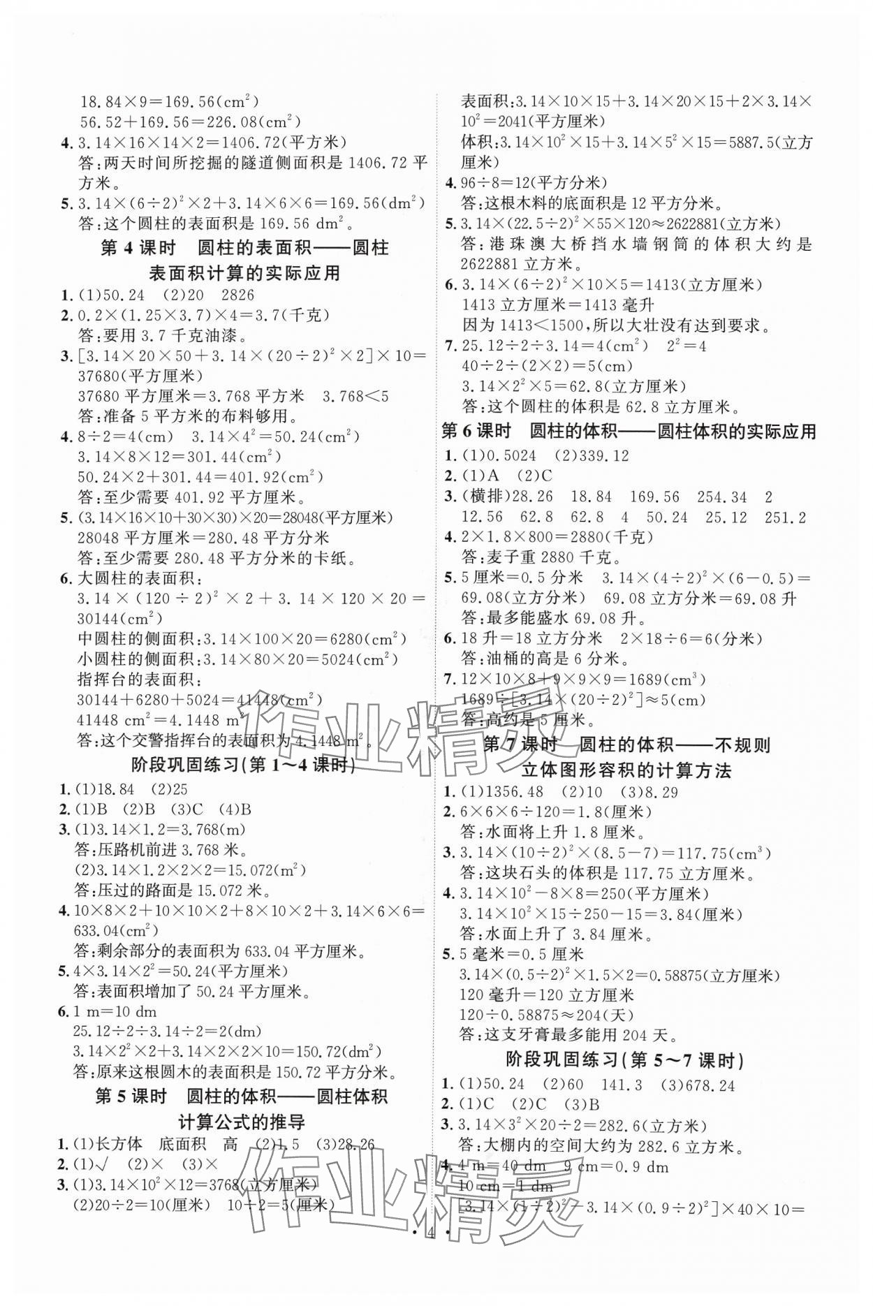 2024年每時每刻快樂優(yōu)加作業(yè)本六年級數(shù)學(xué)下冊人教版 參考答案第4頁