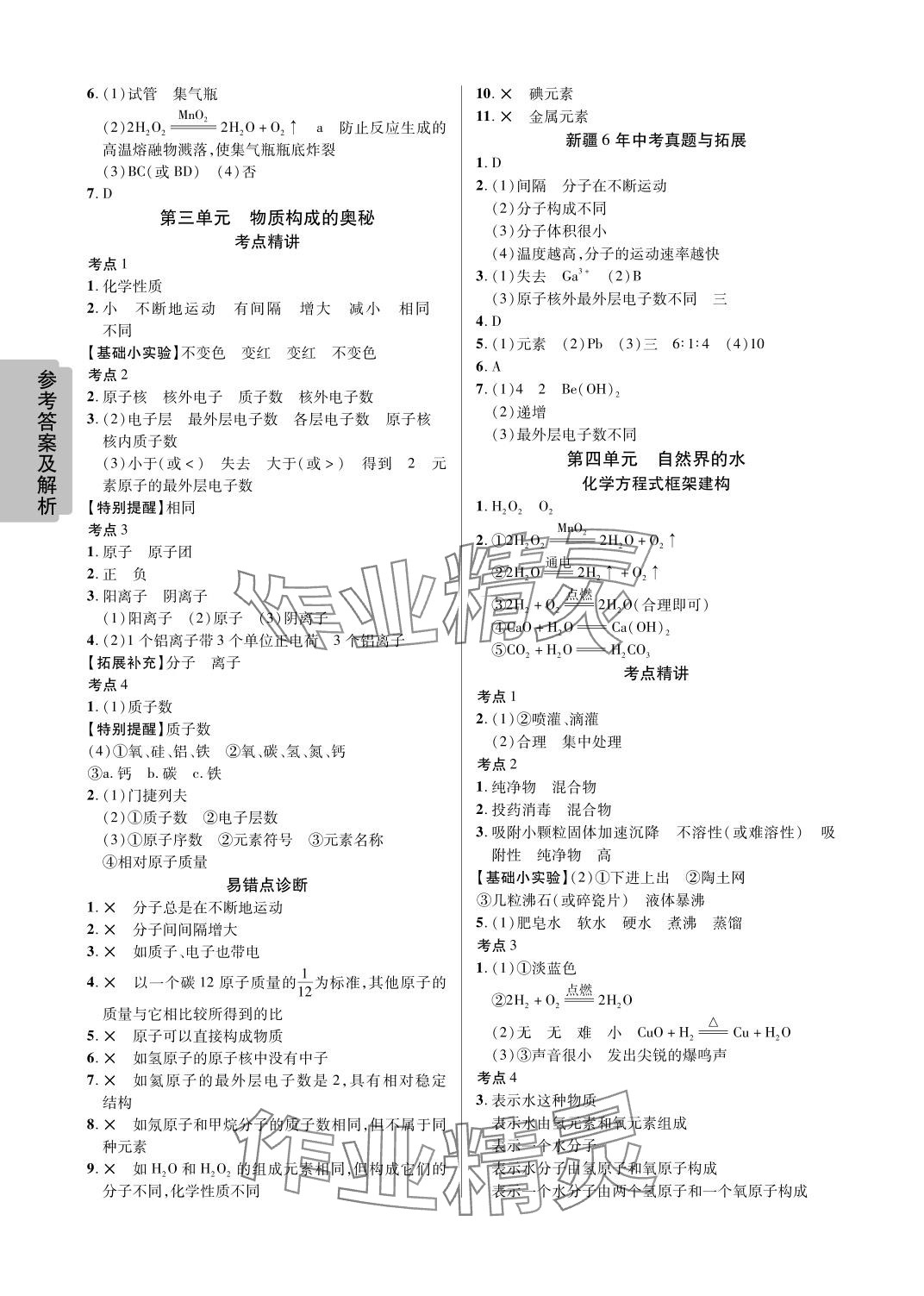 2024年中考新思路化学新疆专版 参考答案第4页