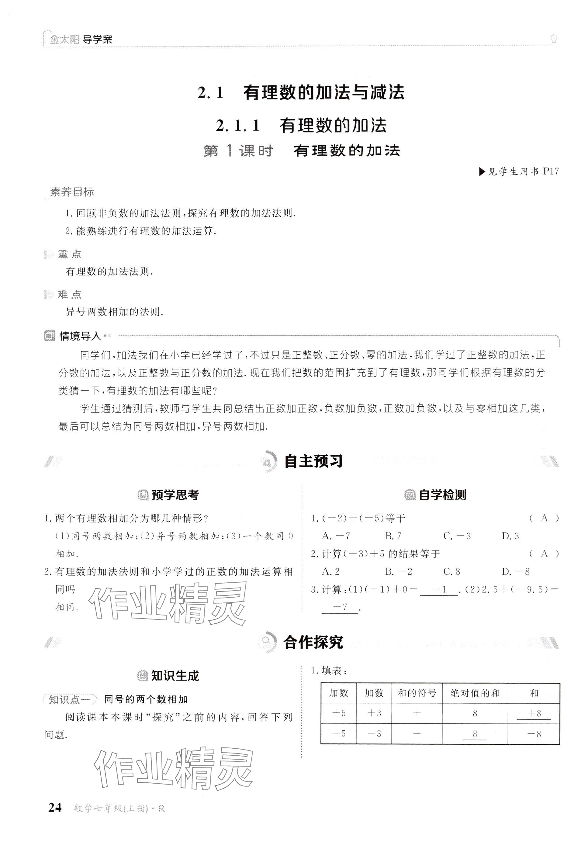 2024年金太陽(yáng)導(dǎo)學(xué)案七年級(jí)數(shù)學(xué)上冊(cè)人教版 參考答案第24頁(yè)