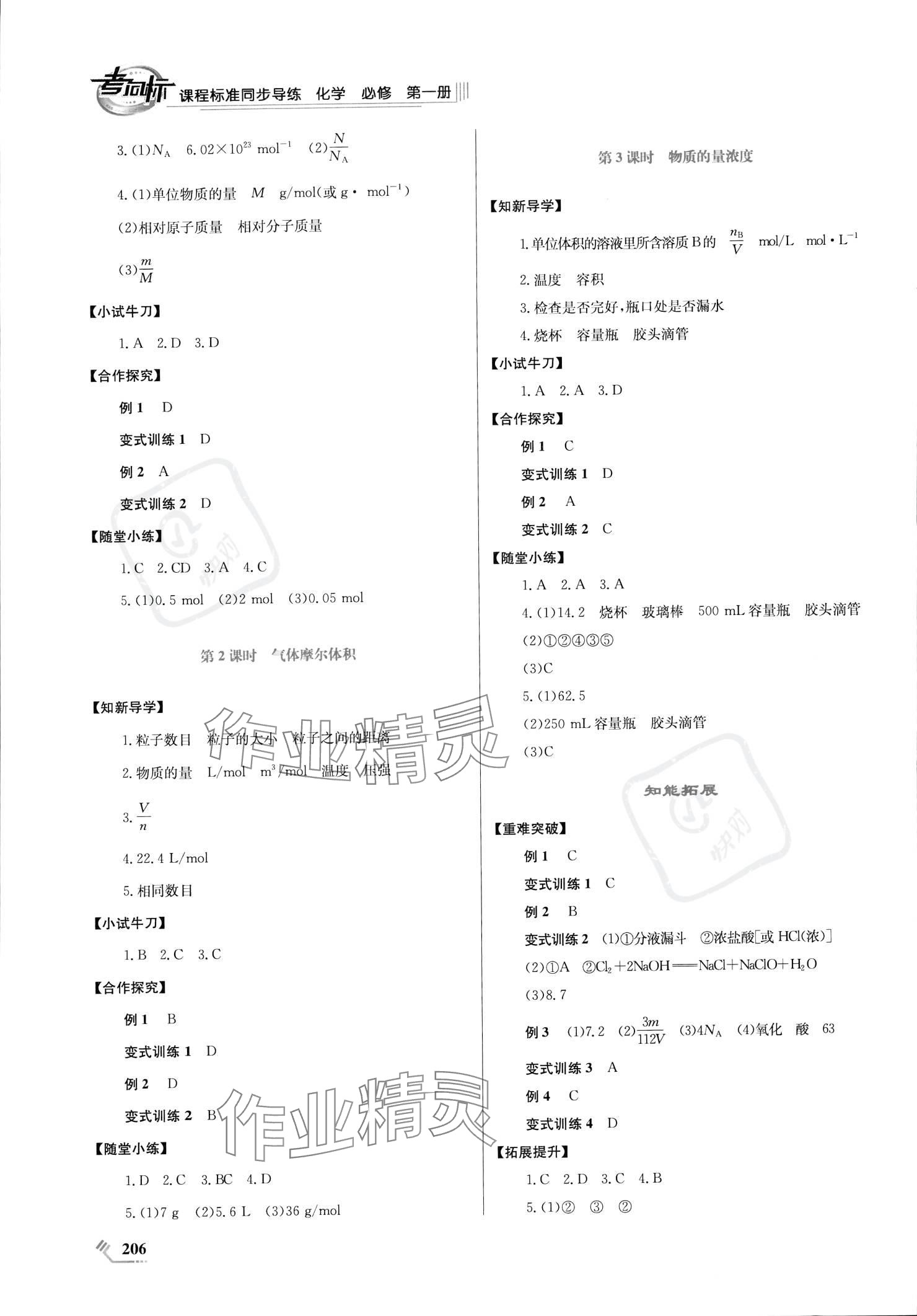 2023年课程标准同步导练高中化学上册人教版 参考答案第6页