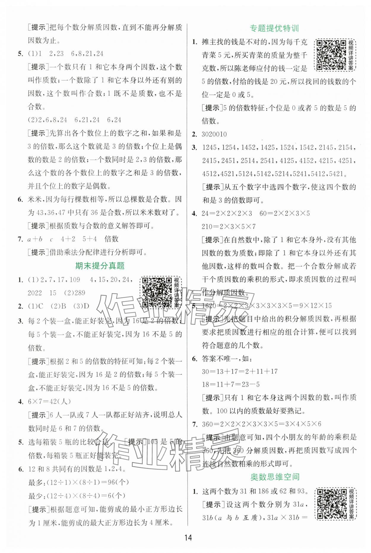 2024年實驗班提優(yōu)訓(xùn)練五年級數(shù)學(xué)上冊北師大版 參考答案第14頁