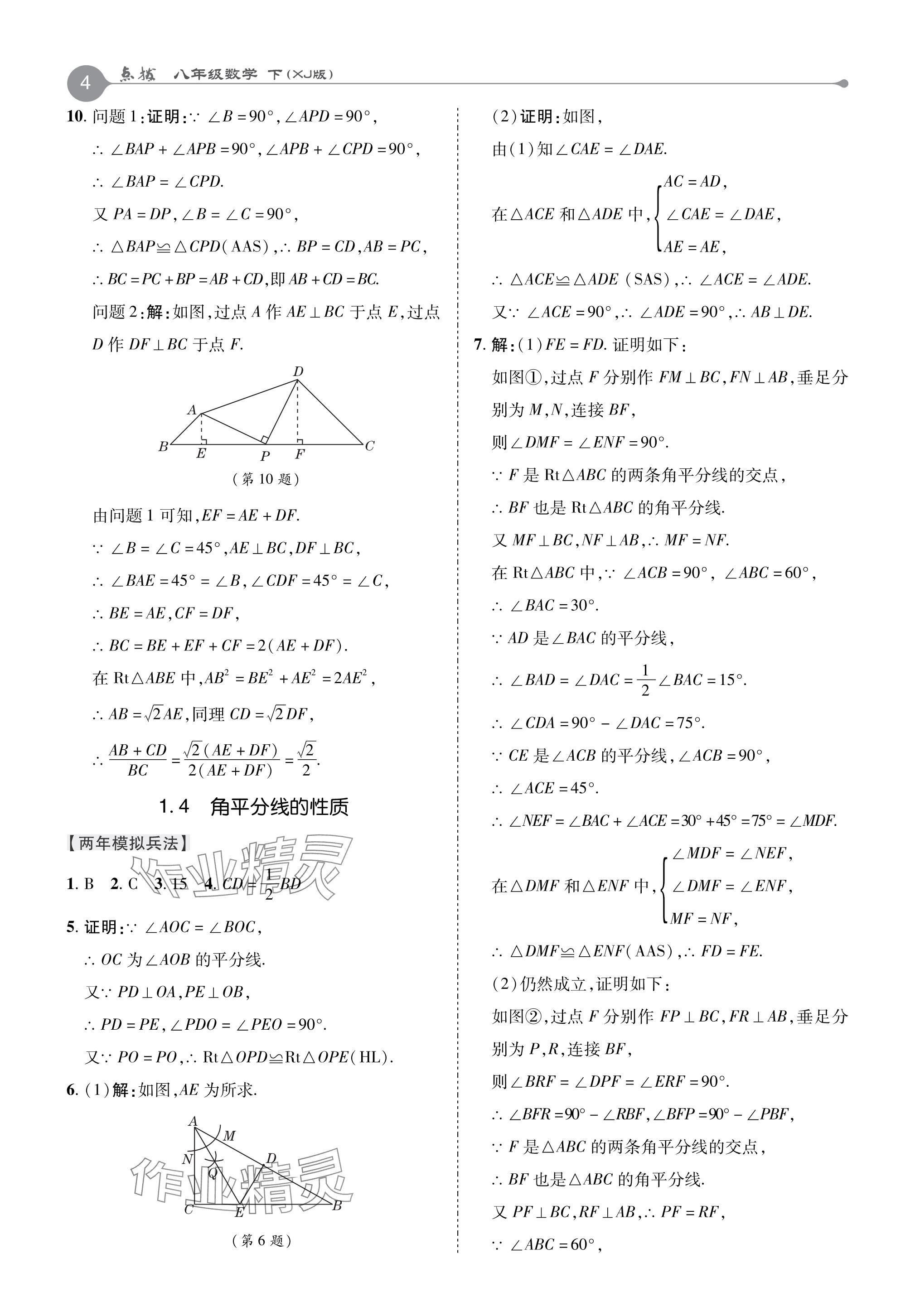 2024年特高级教师点拨八年级数学下册湘教版 参考答案第4页