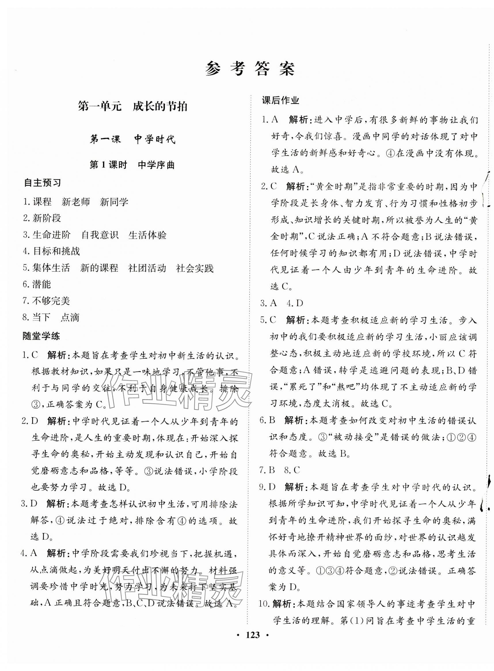 2023年同步训练河北人民出版社七年级道德与法治上册人教版 第1页