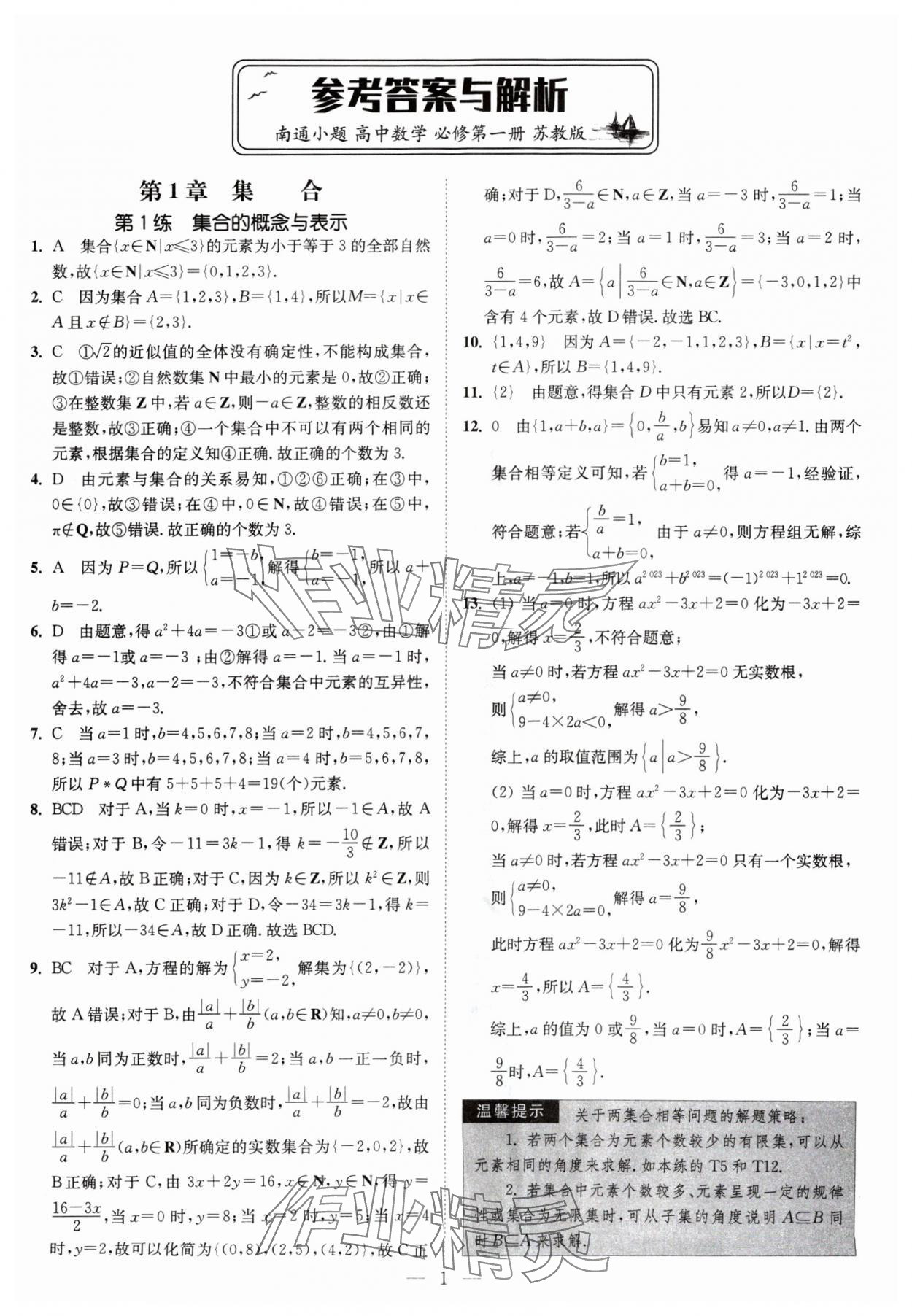 2024年南通小题高中数学必修第一册苏教版 第1页