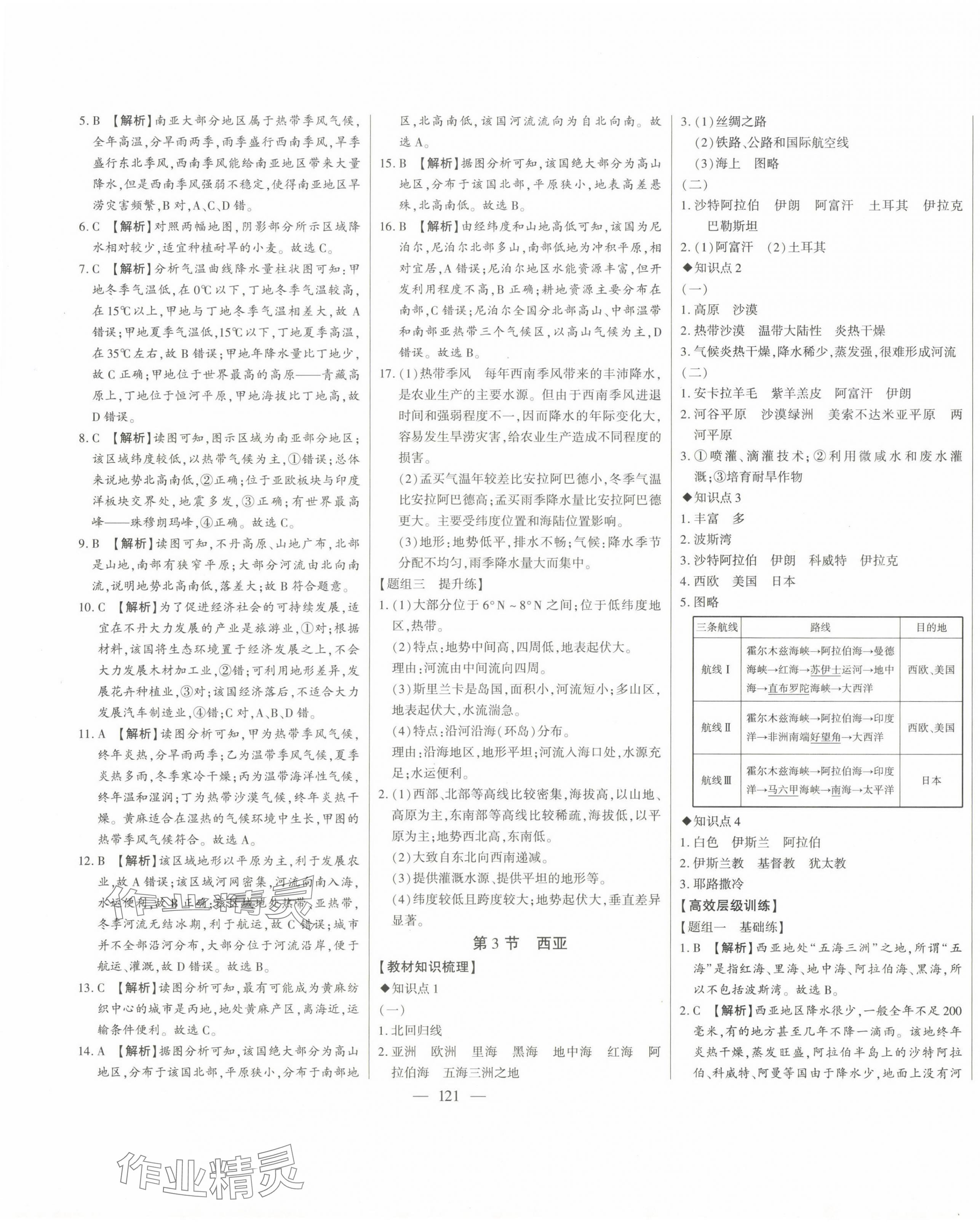 2024年初中新课标名师学案智慧大课堂七年级地理下册湘教版 第9页