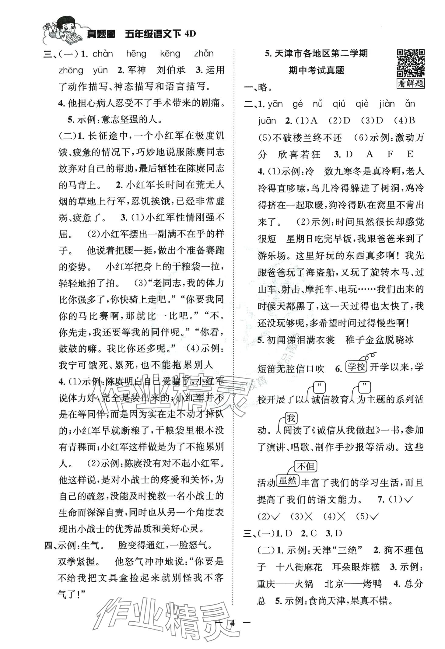 2024年真题圈天津市小学考试真卷三步练五年级语文下册人教版 第3页