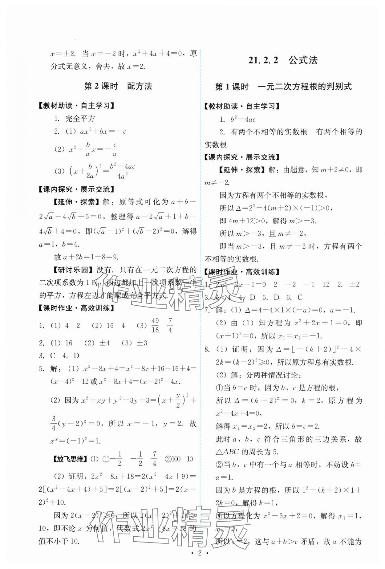 2024年能力培養(yǎng)與測(cè)試九年級(jí)數(shù)學(xué)上冊(cè)人教版 第2頁(yè)