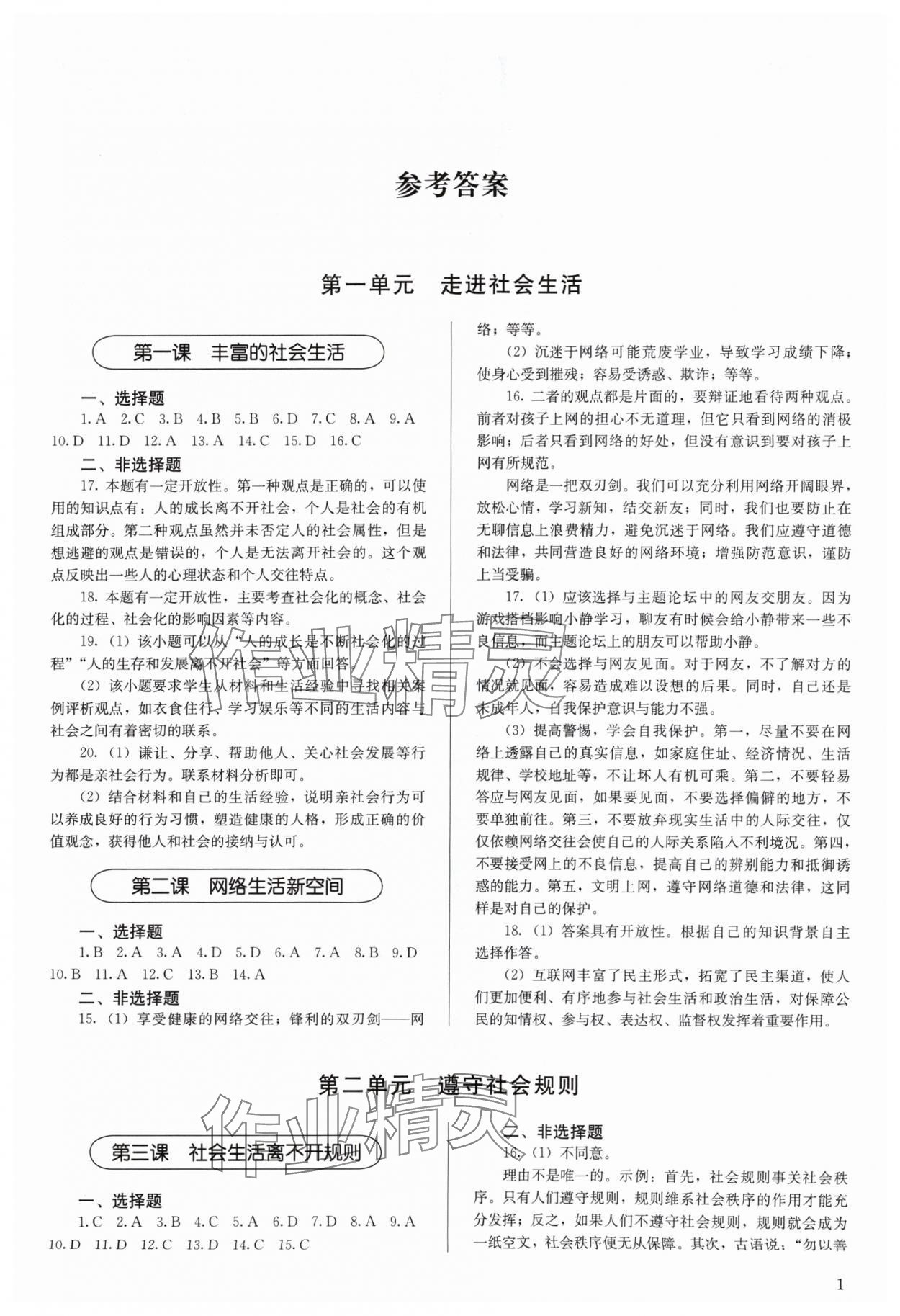 2024年補(bǔ)充習(xí)題八年級(jí)道德與法治上冊人教版人民教育出版社 第1頁