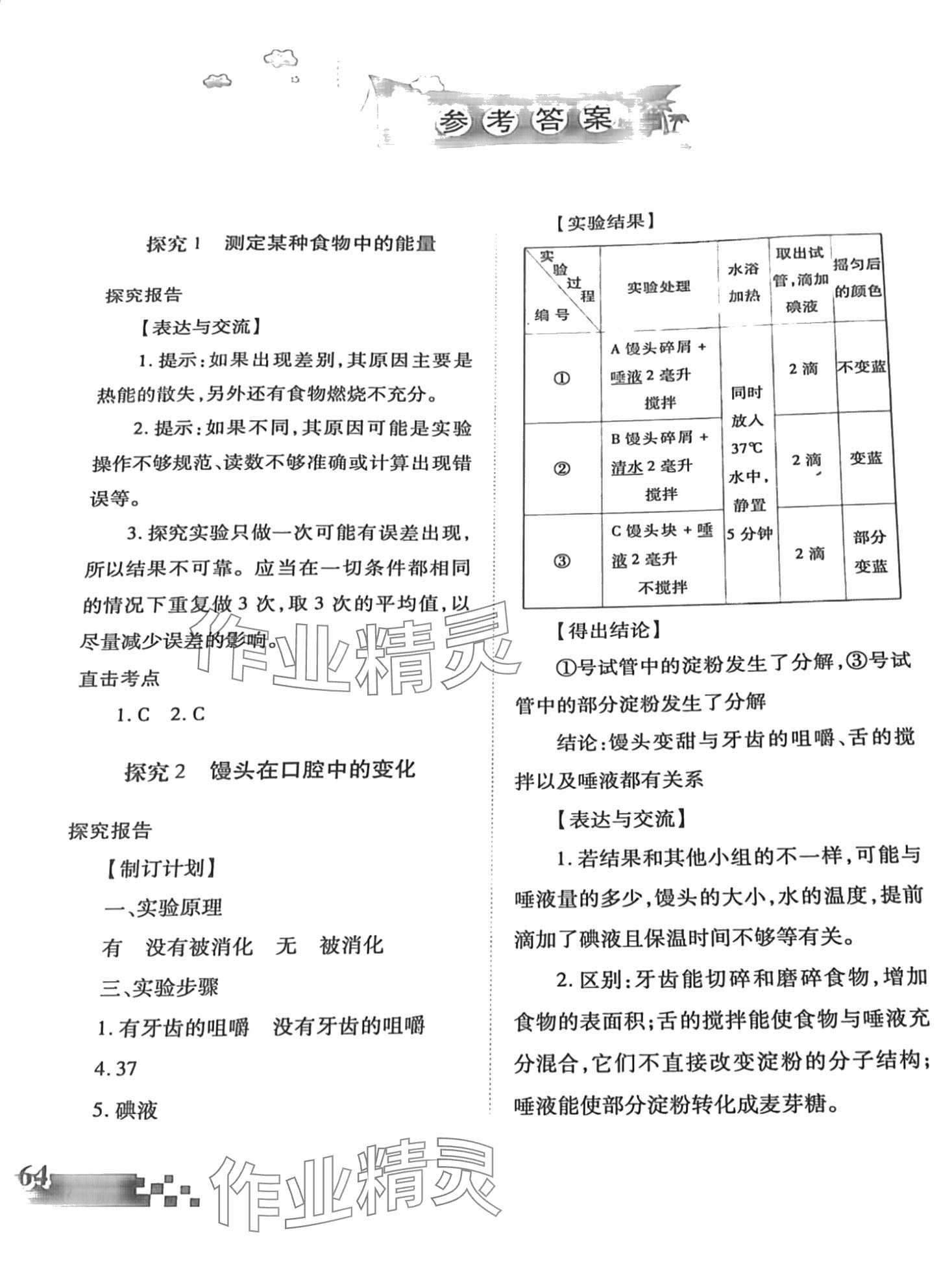 2024年實(shí)驗(yàn)探究報(bào)告冊(cè)七年級(jí)生物下冊(cè)人教版 第1頁