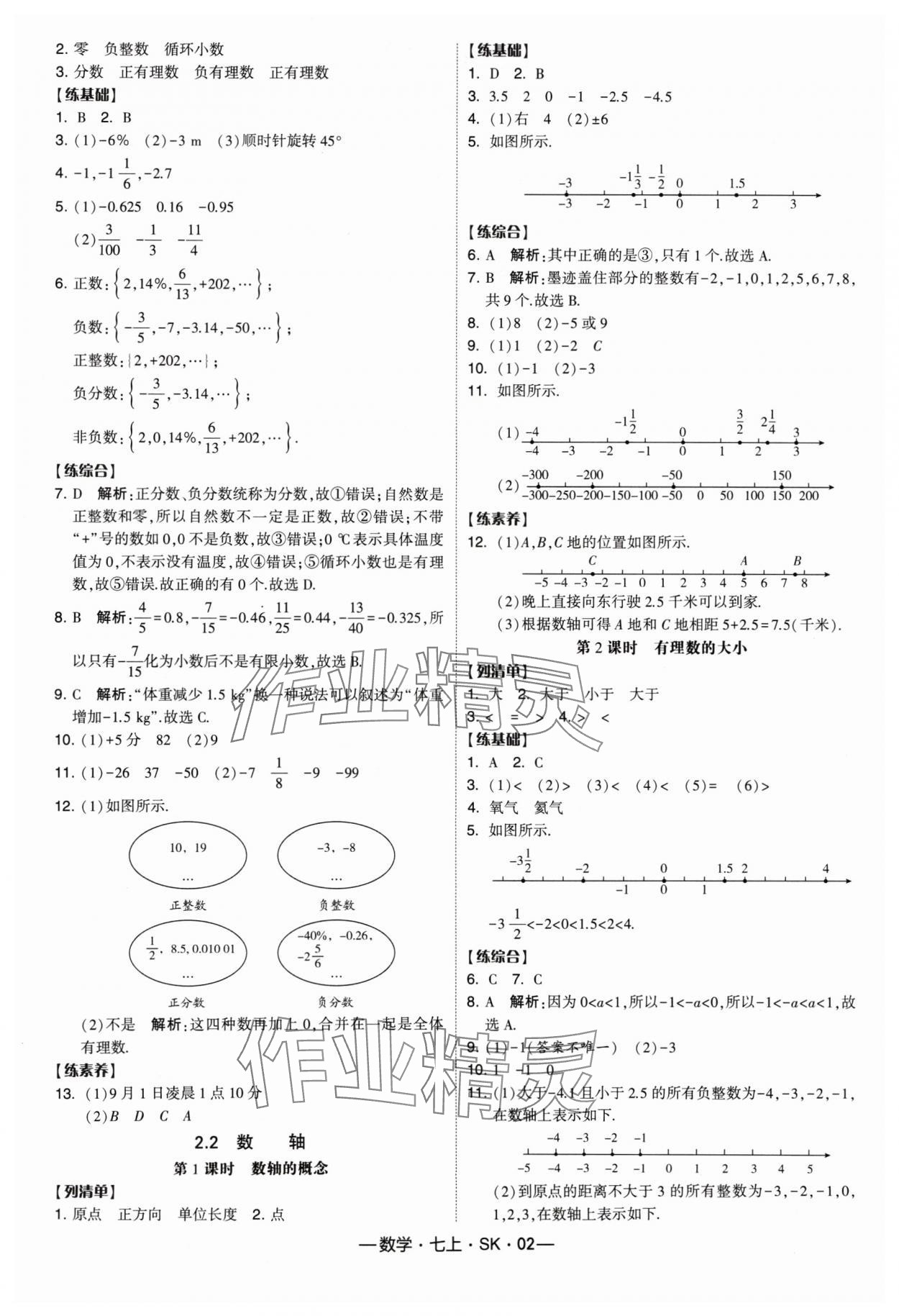 2024年經(jīng)綸學典課時作業(yè)七年級數(shù)學上冊蘇科版 參考答案第2頁