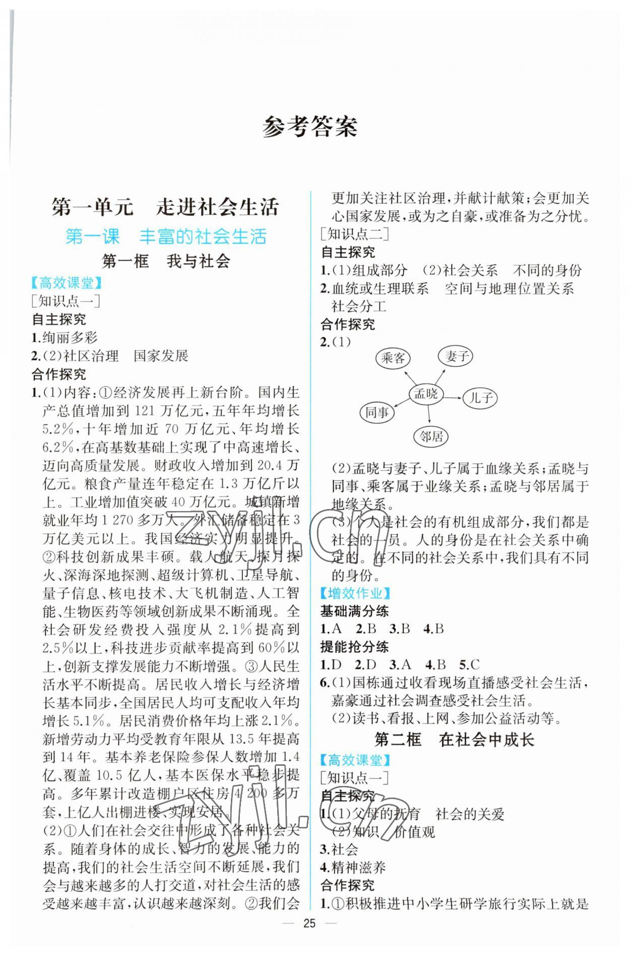 2023年人教金学典同步解析与测评八年级道德与法治上册人教版云南专版 第1页