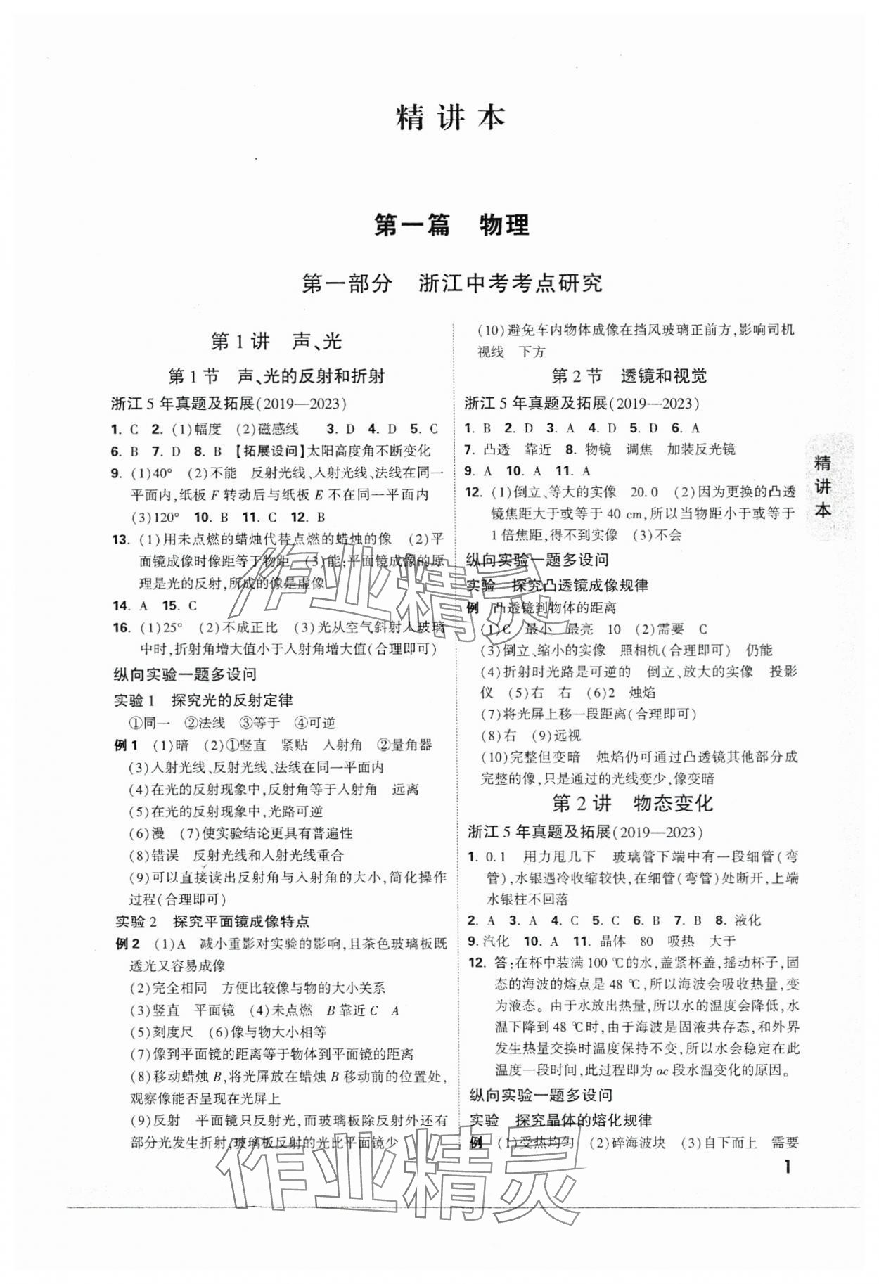 2024年万唯中考试题研究科学（物理与地理）浙江专版 参考答案第1页