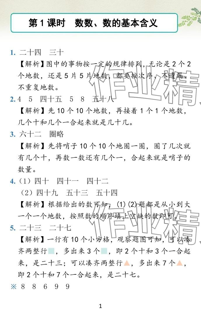 2024年小学学霸作业本一年级数学下册苏教版 参考答案第18页