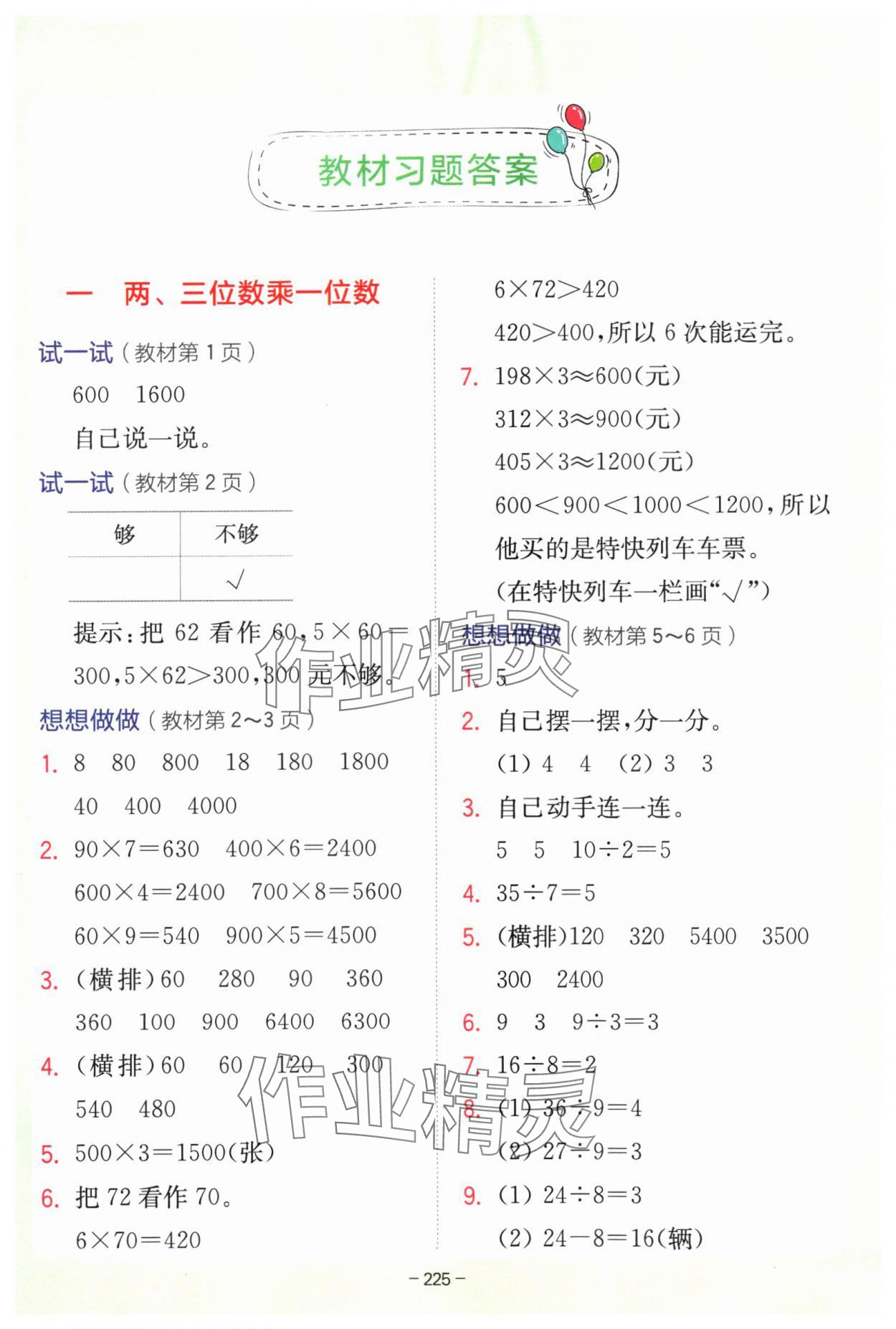 2024年教材課本三年級數(shù)學(xué)上冊蘇教版 參考答案第1頁