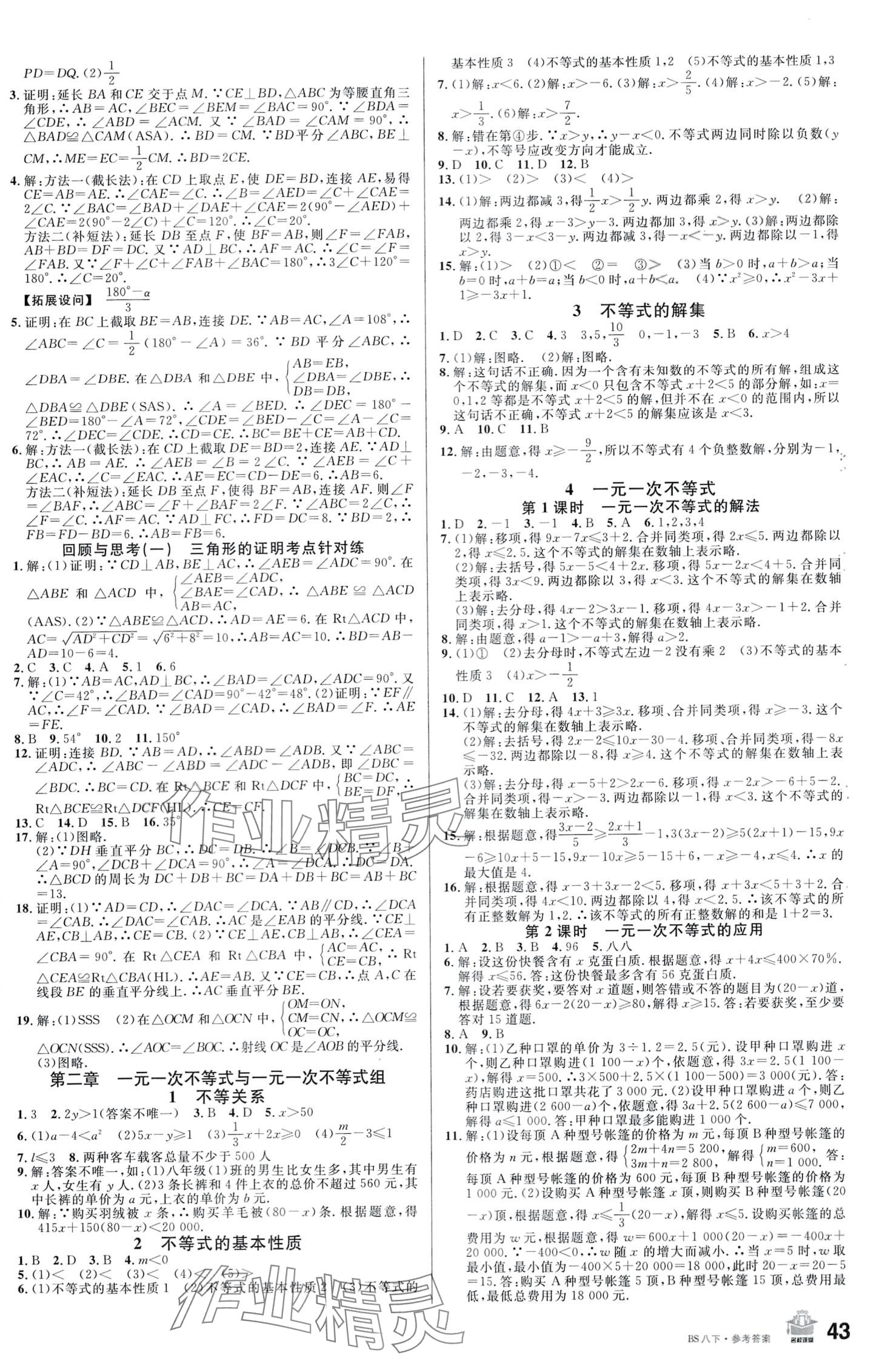 2024年名校课堂八年级数学下册北师大版 第3页