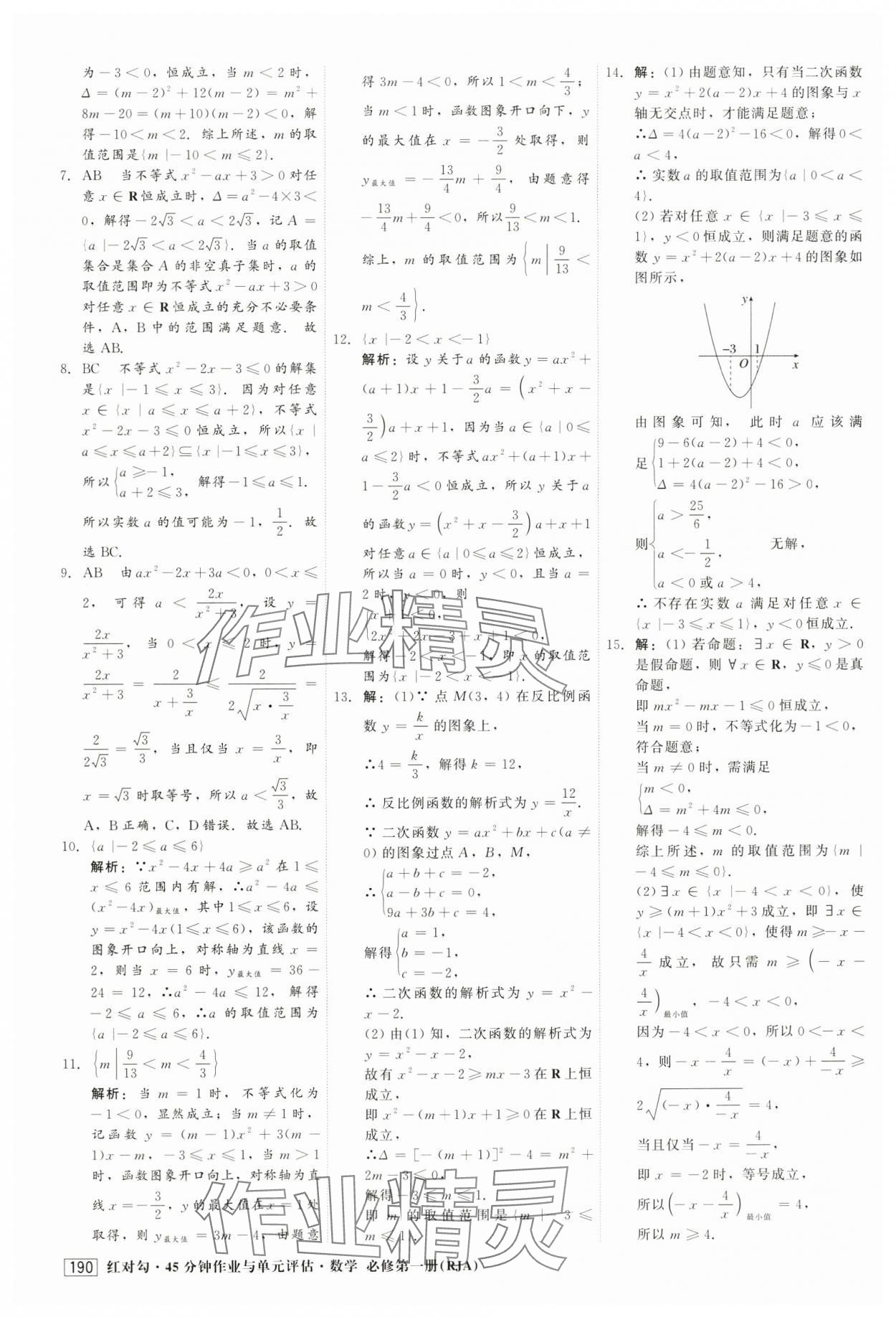 2024年红对勾45分钟作业与单元评估高中数学必修第一册人教版 第18页