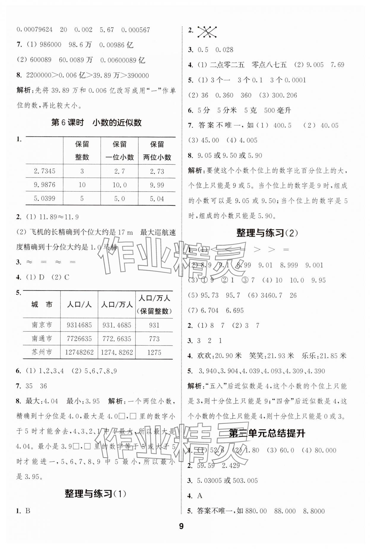 2024年通城學(xué)典課時(shí)作業(yè)本五年級數(shù)學(xué)上冊蘇教版江蘇專版 參考答案第9頁