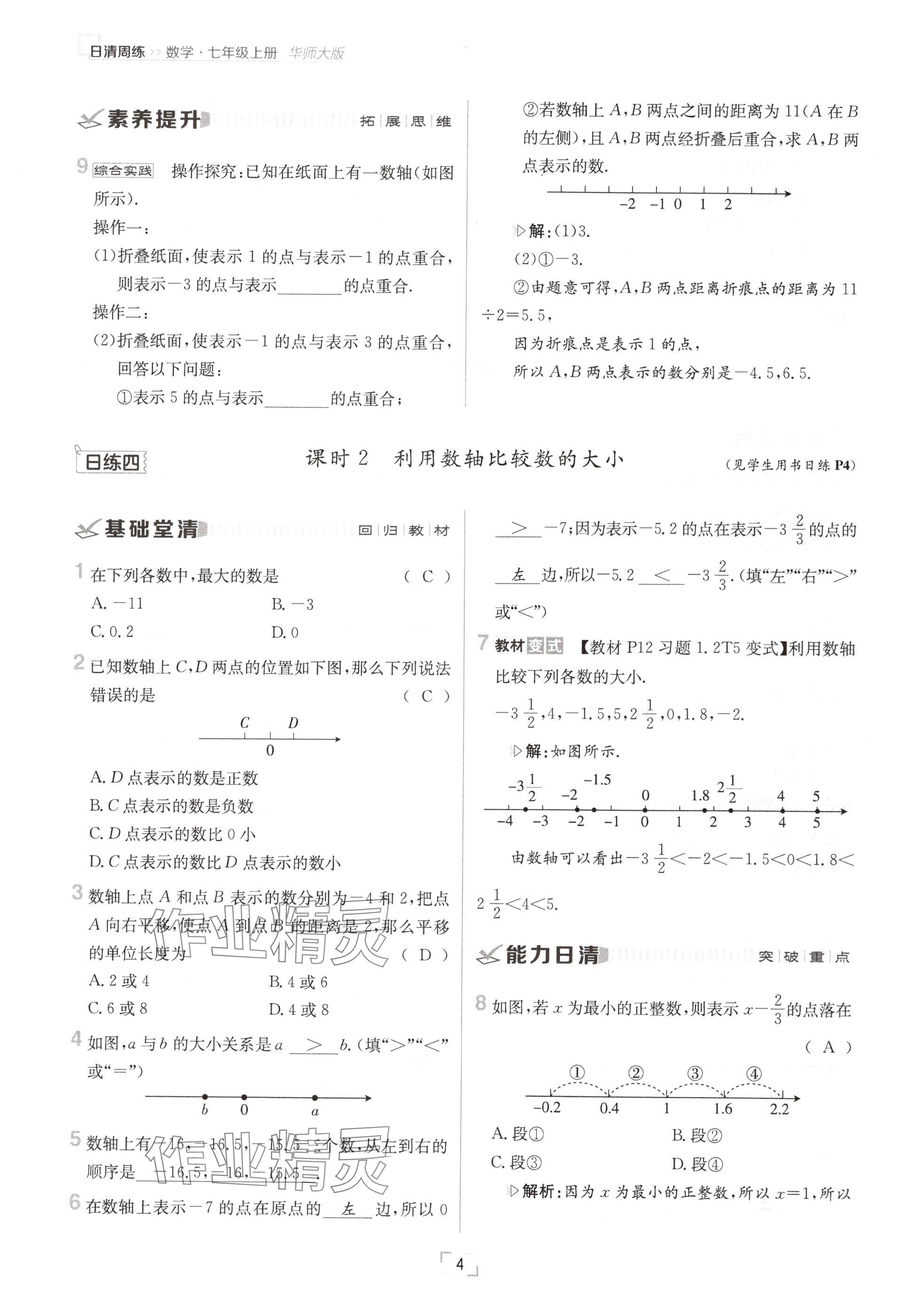 2024年日清周練七年級數(shù)學(xué)上冊華師大版 參考答案第7頁